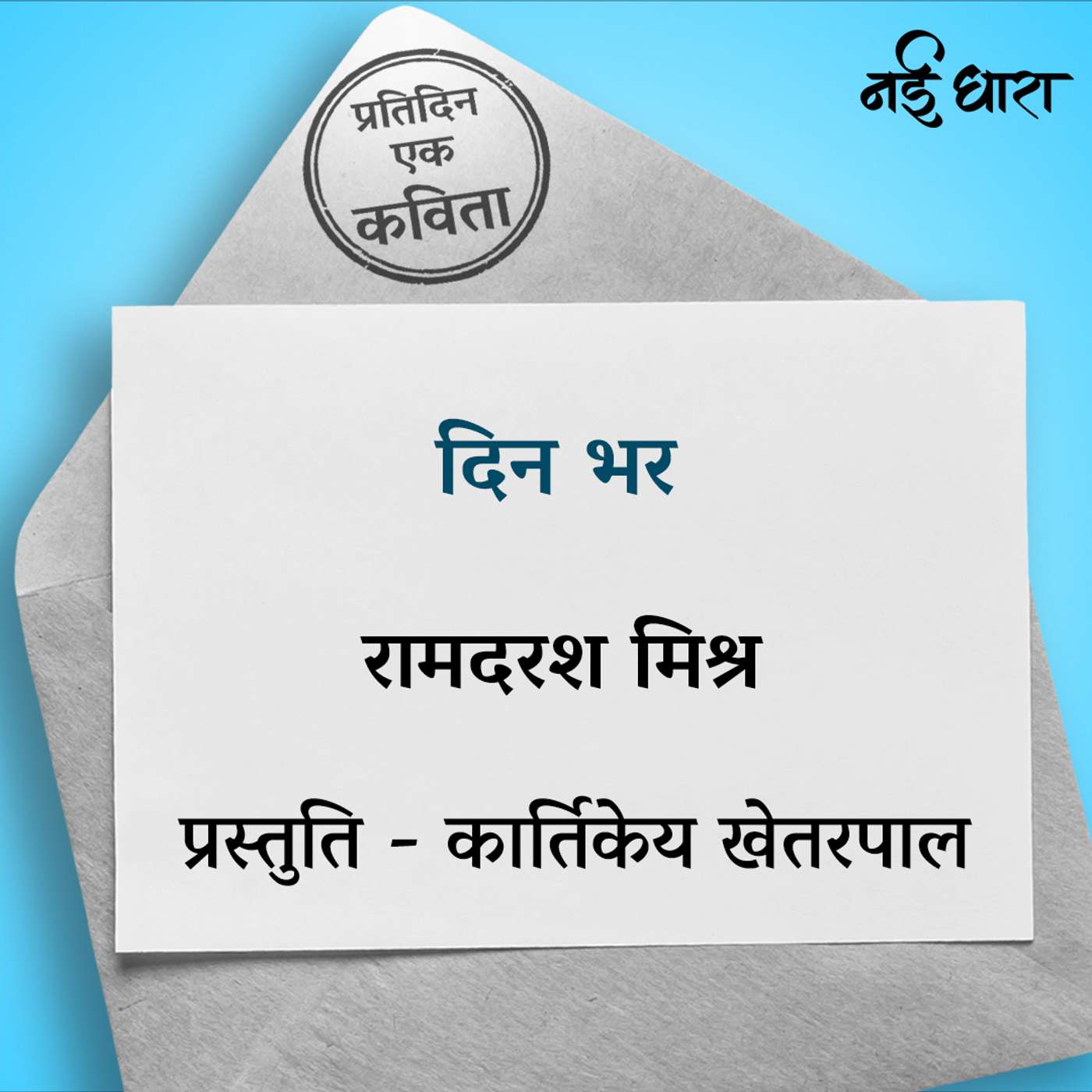 Din Bhar | Ramdarash Mishra