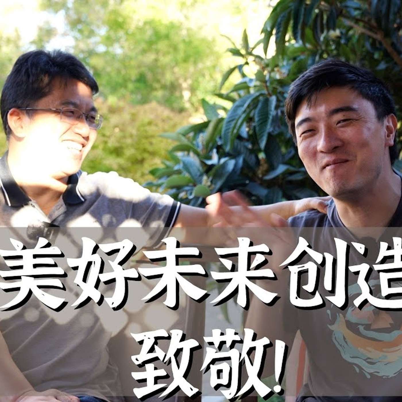 EP136_听完我对Web3黑转粉了，你呢？