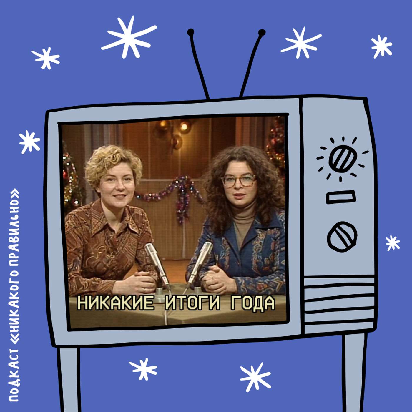 «Все еще не сошла с ума!» Про итоги года (с капустником)