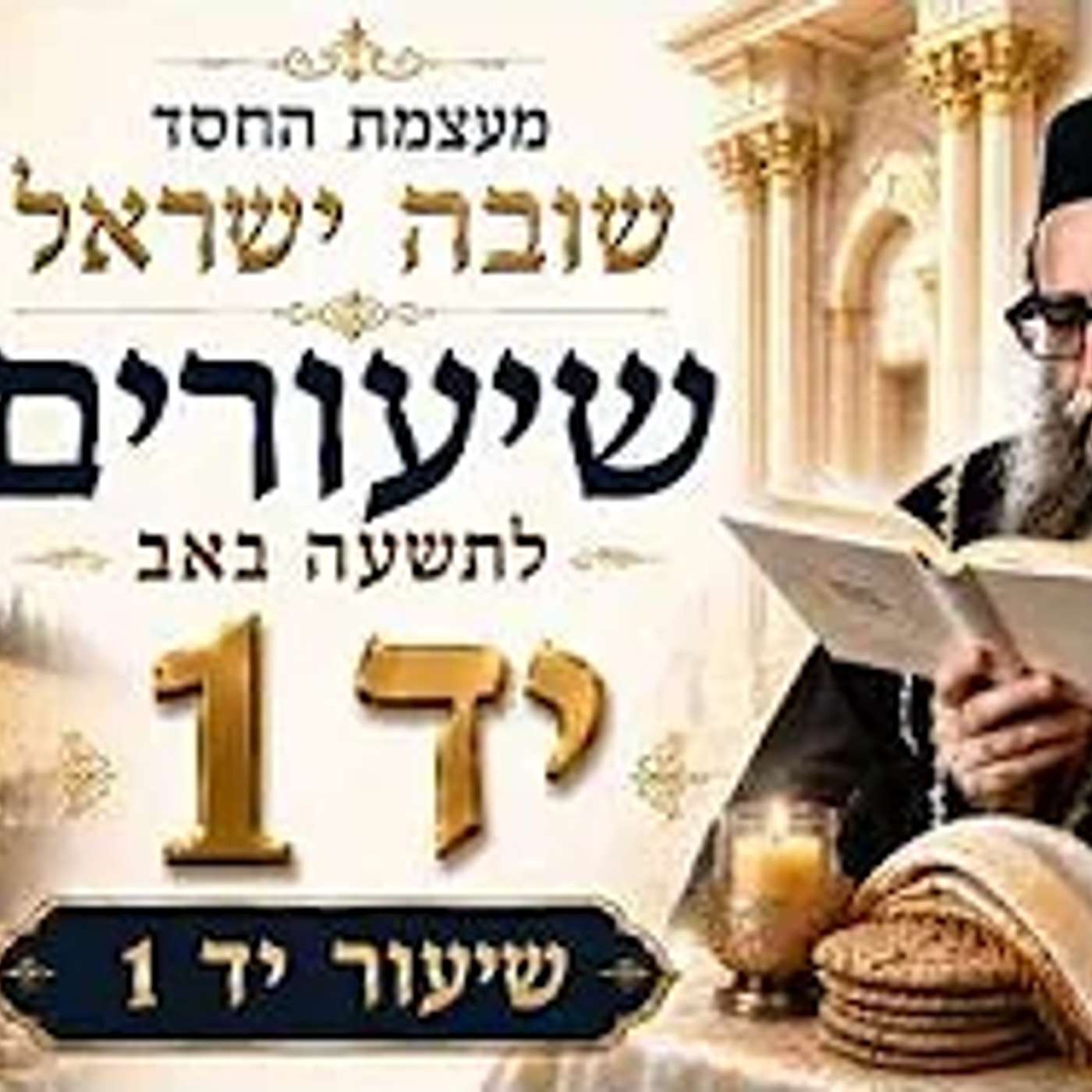 שיעורים לתשעה ט' באב - תשפ"ו - מפי האדמו"ר רבי יאשיהו יוסף פינטו שליט"א - שיעור י"ד - חלק א'