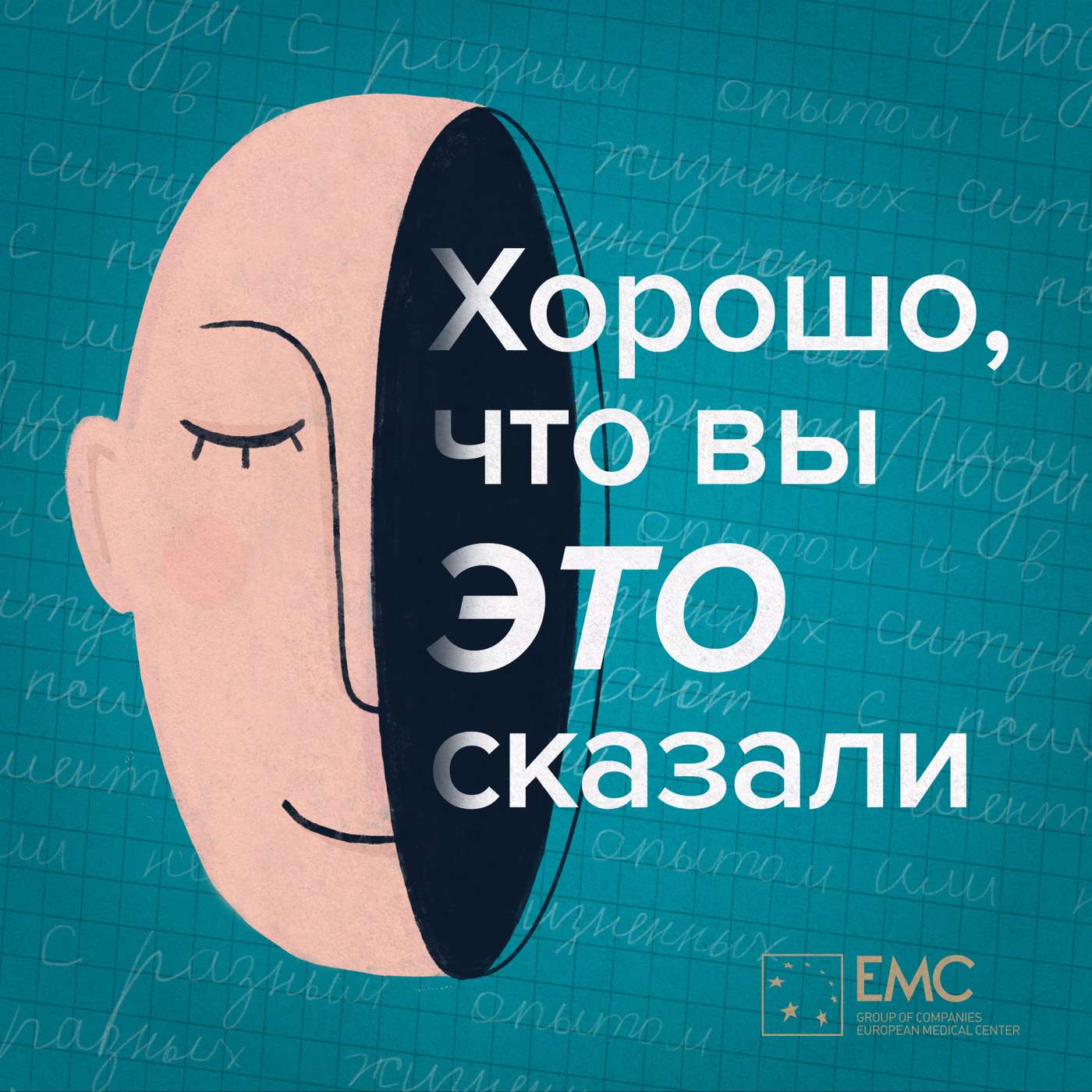 9 марта студия «Либо/Либо» запускает первый подкаст о психотерапии — «Хорошо, что вы это сказали» episode artwork