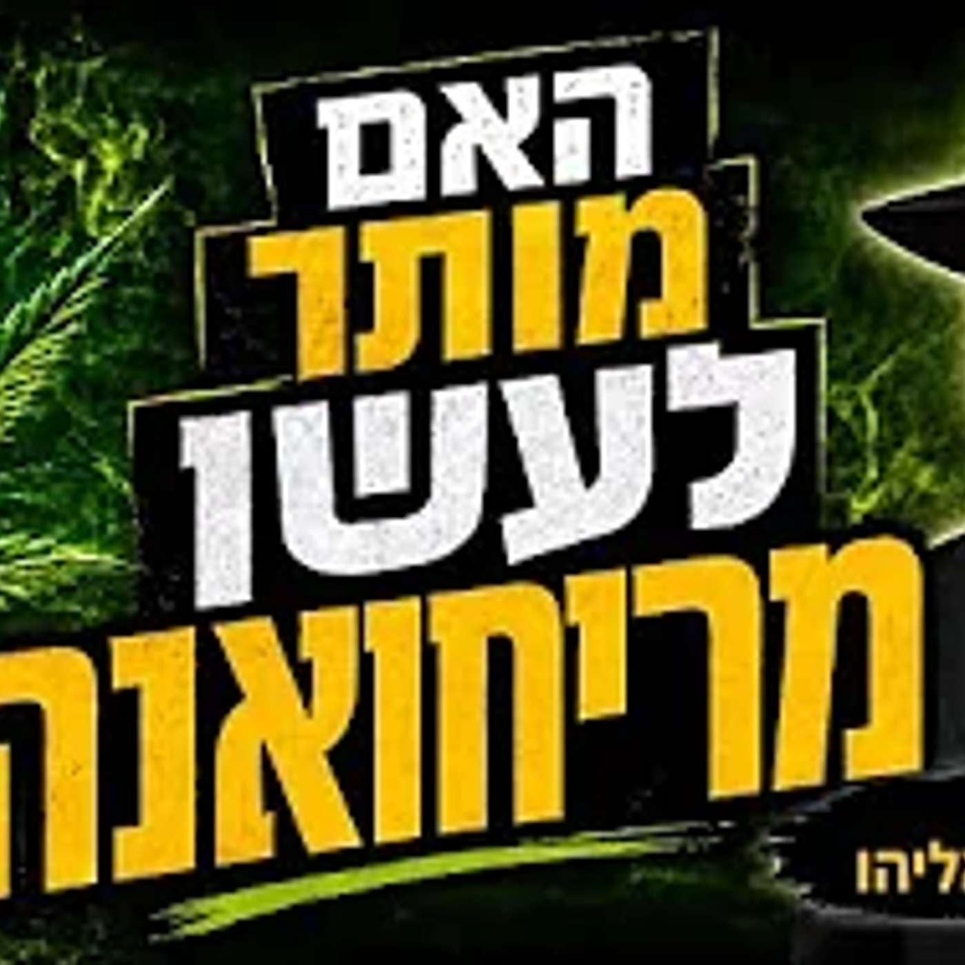 הרב מאיר אליהו | האם מותר לעשן מריחואנה? | משכן יהודה - ה׳תשפ״ו episode artwork