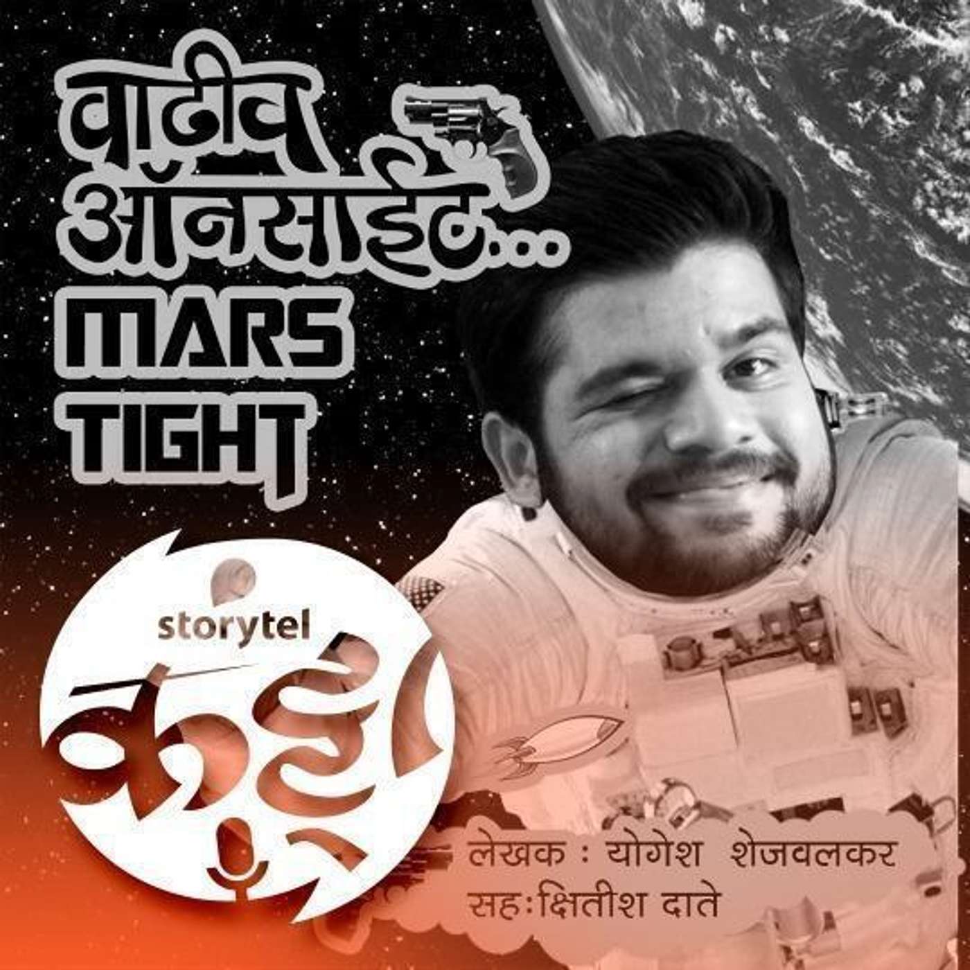 109: स्टोरीटेलवर अनुभवा मंगळाची हटके सफर! episode artwork
