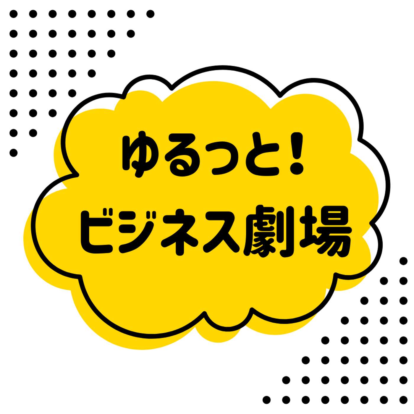 ゆるっと!ビジネス劇場