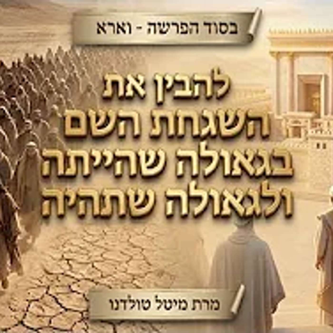 להבין את השגחת השם בגאולה שהייתה ולגאולה שתהיה ✨ בסוד הפרשה - וארא תשפ״ו ✨ מרת מיטל טולדנו