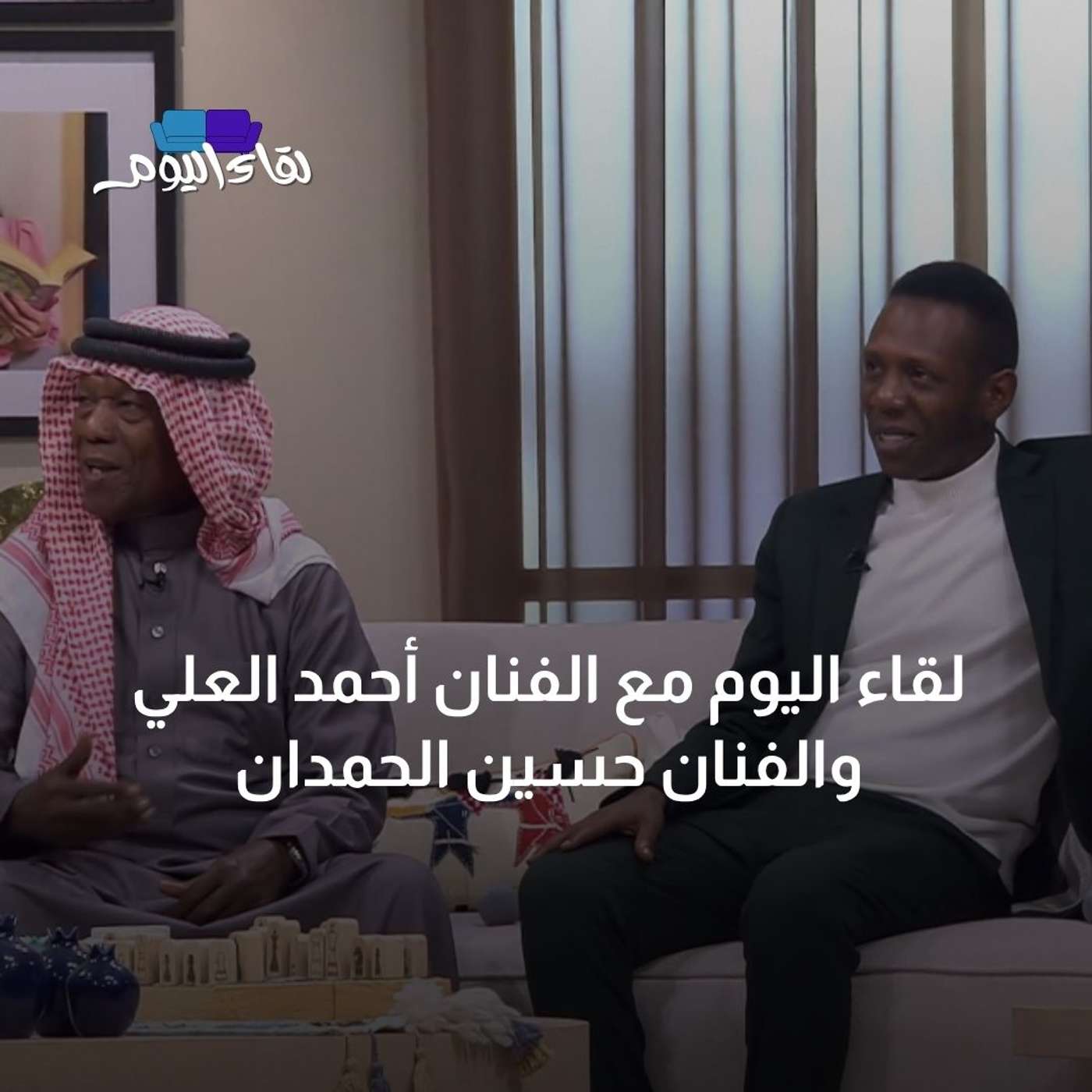 لقاء اليوم مع الفنان أحمد العلي وأبو ممدوح… من عبق التراث إلى إيقاع العصر