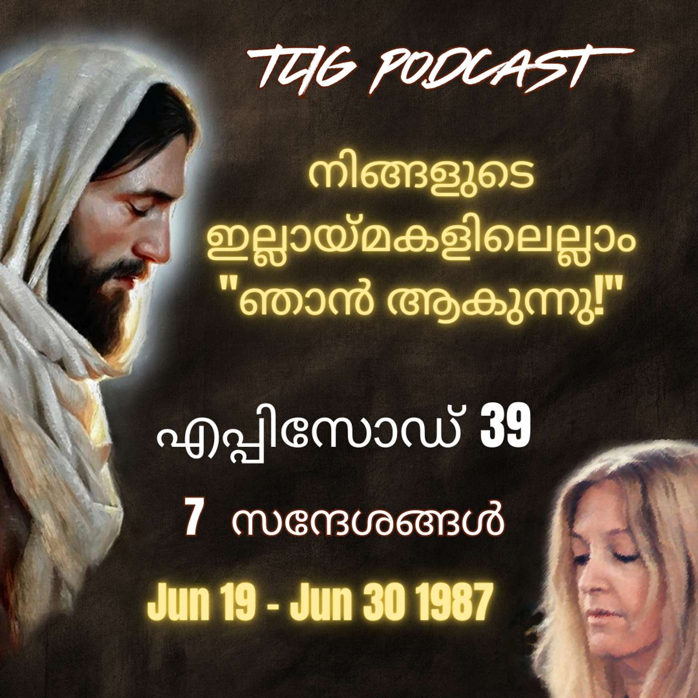 Ep 39: നിങ്ങളുടെ ഇല്ലായ്മകളിലെല്ലാം "ഞാൻ ആകുന്നു!" episode artwork