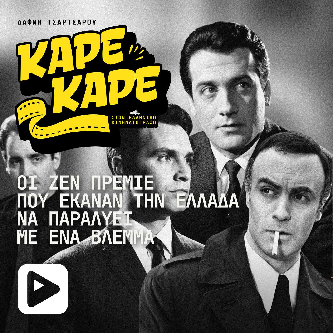 Οι άντρες που έκαναν την Ελλάδα να παραλύει με ένα βλέμμα - η αληθινή ιστορία των ζεν πρεμιέ