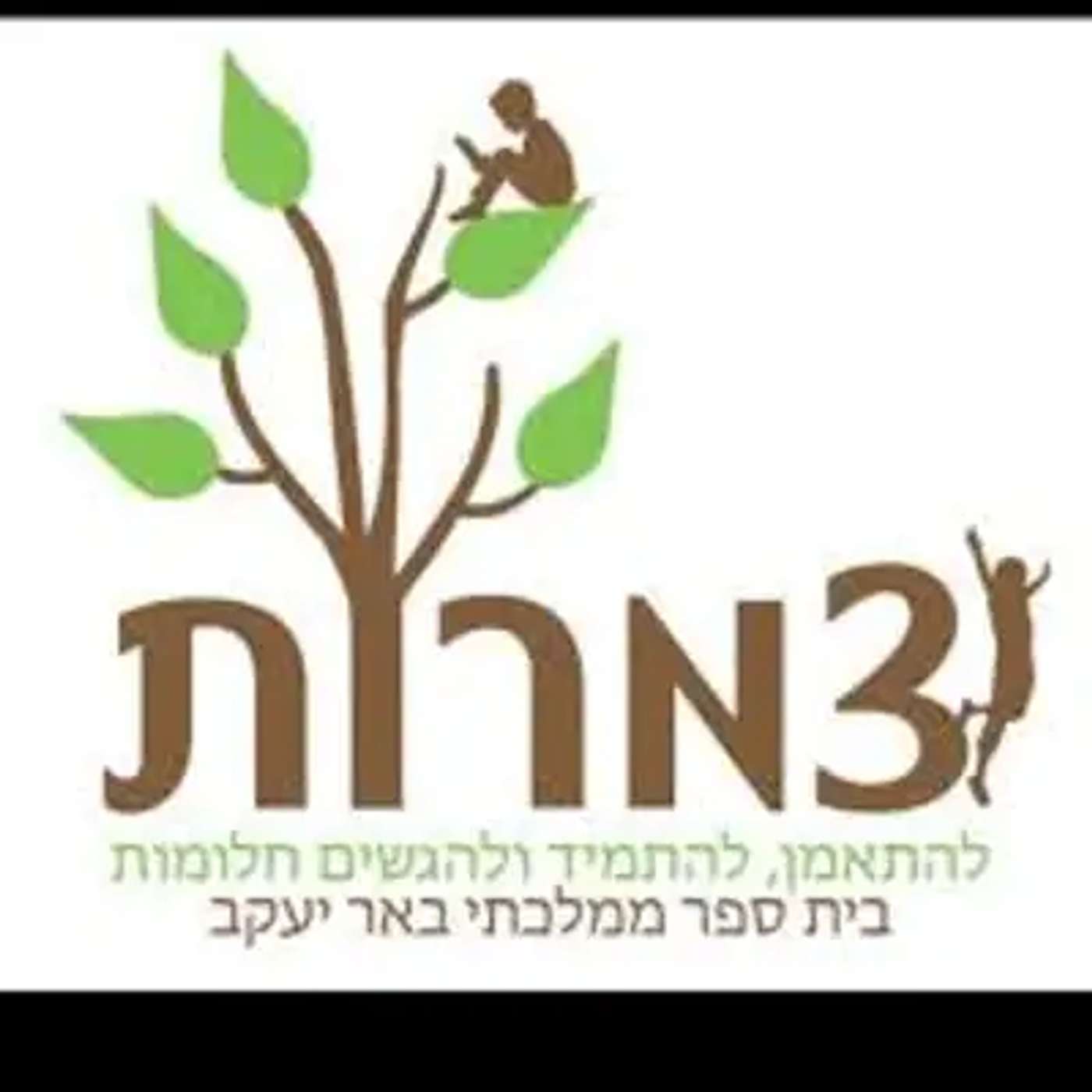 בארר יעקב העיר שלנו