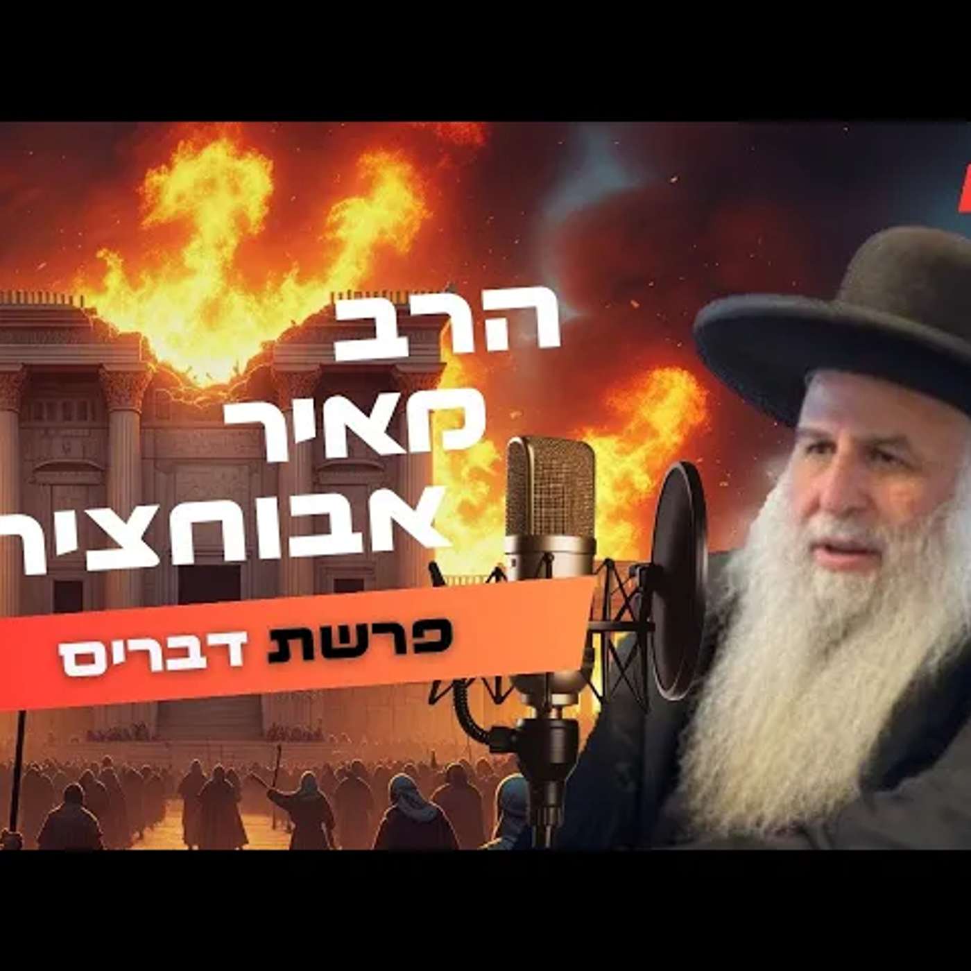 הרב מאיר אבוחצירא • פרשת דברים - תשעה באב תשפ''ה | עלונימייל