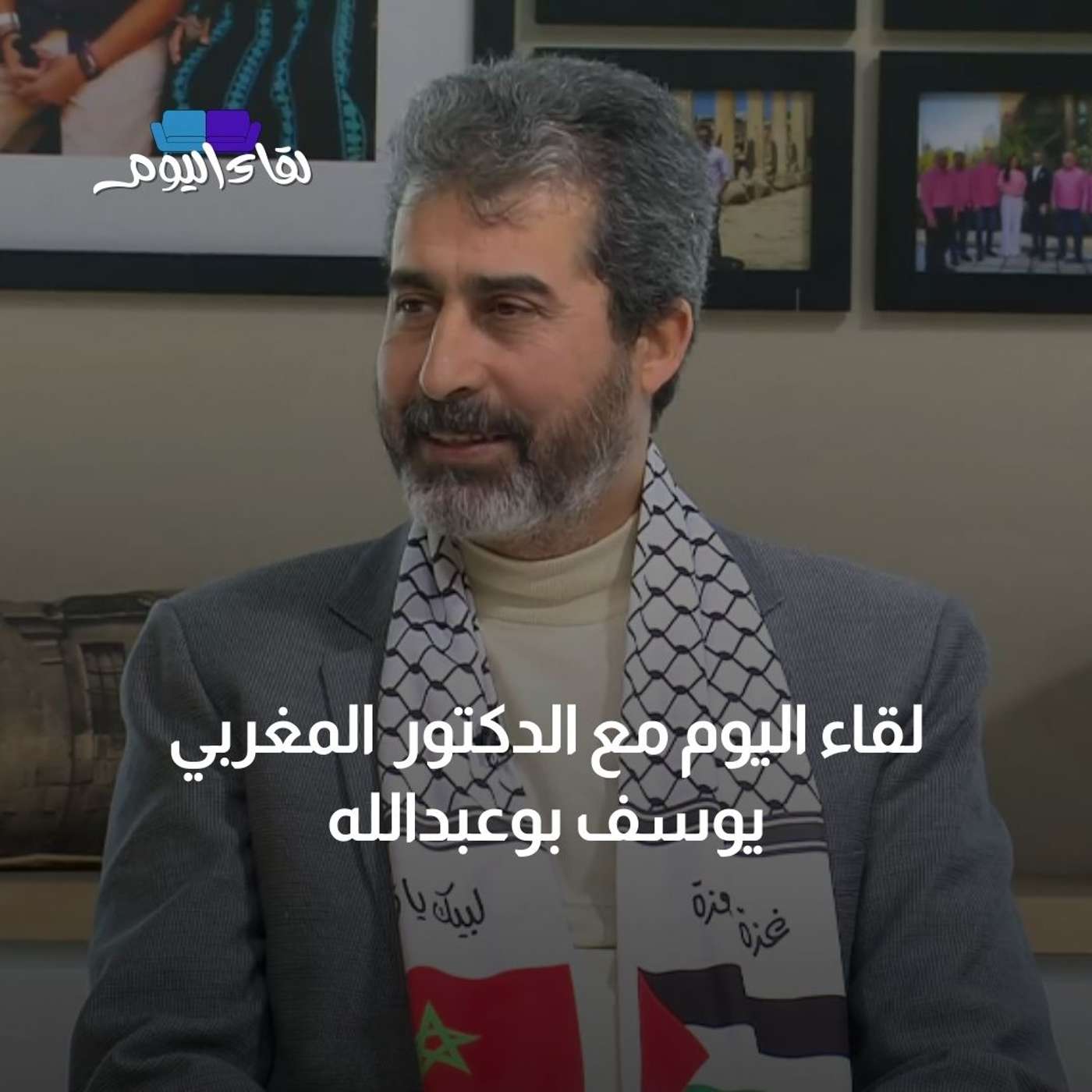 لقاء اليوم مع الطبيب المغربي العائد من غزة الدكتور يوسف بو عبدالله