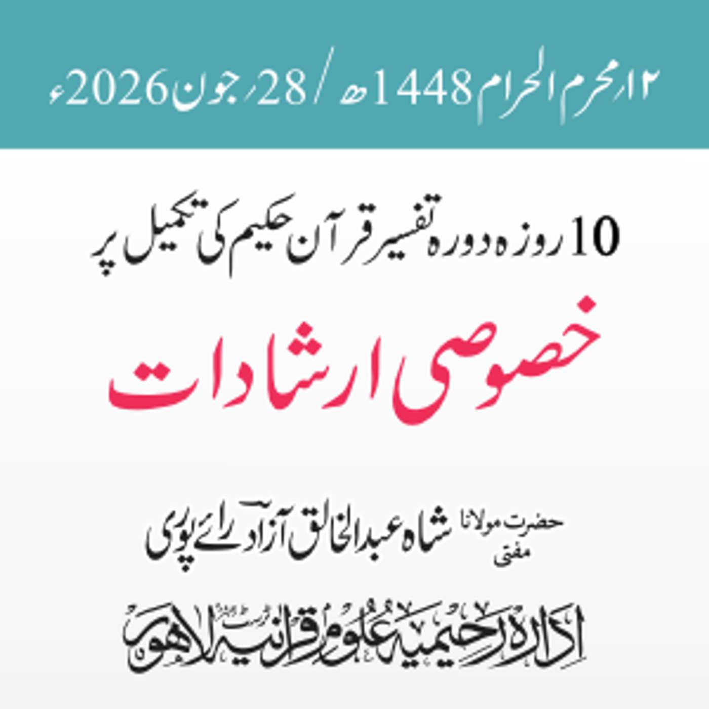 تکمیلی نشست دورہ تفسیر قرآن حکیم 2026ء | مولانا مفتی شاہ عبد الخالق آزاد رائے پوری episode artwork