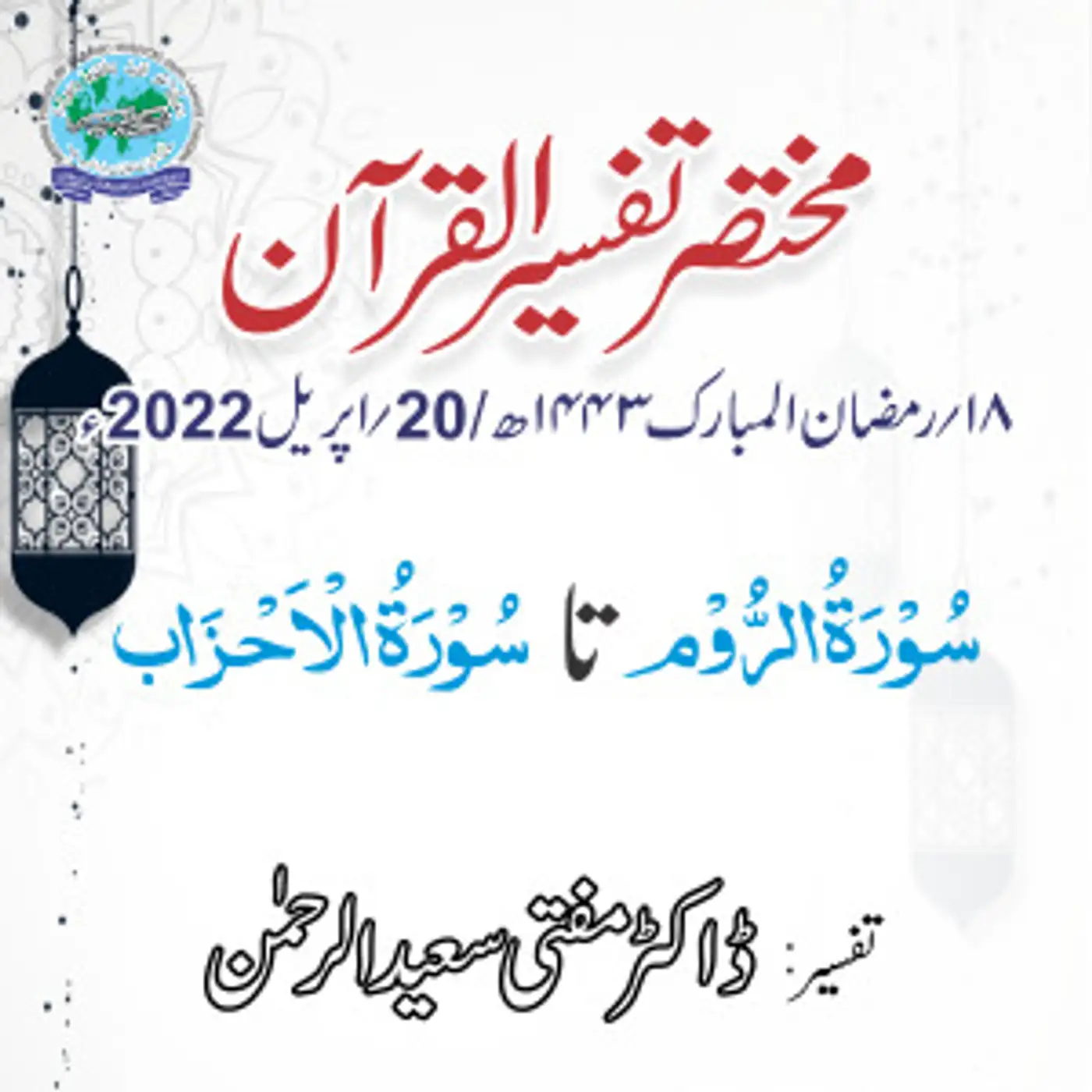 Mukhtasar Tafseer ul Quran Day 18