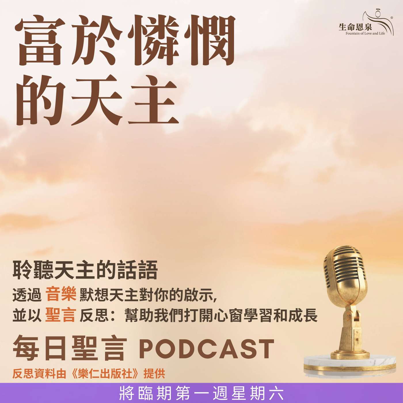 二零二五年十二月六日 - 富於憐憫的天主 -	將臨期第一周星期六 episode artwork