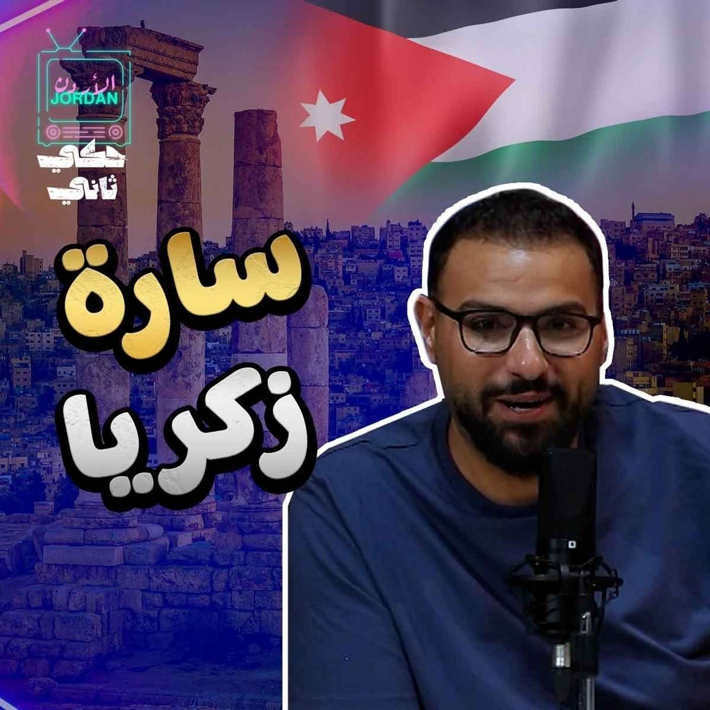 سارة زكريا episode artwork