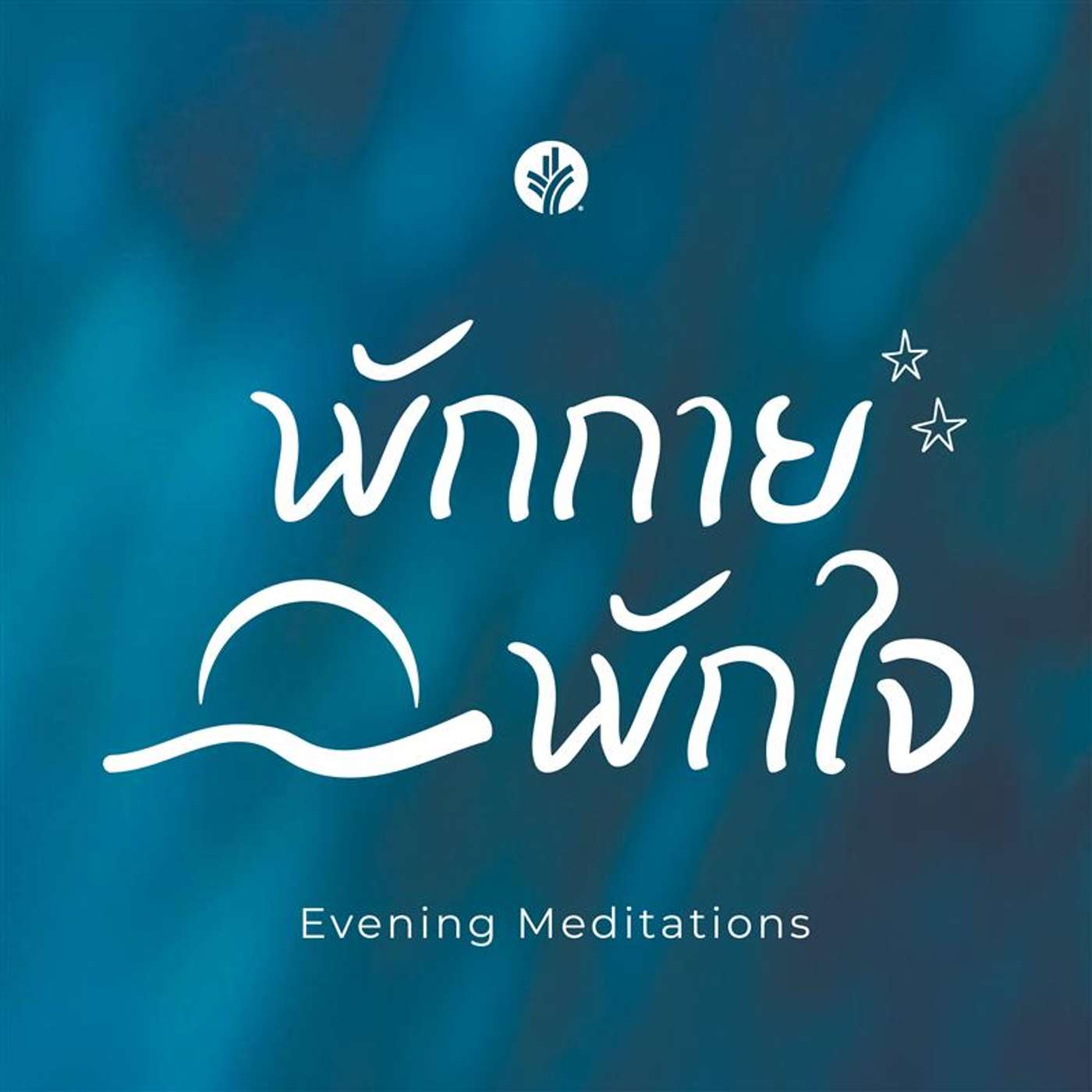 พักกาย พักใจ cover art