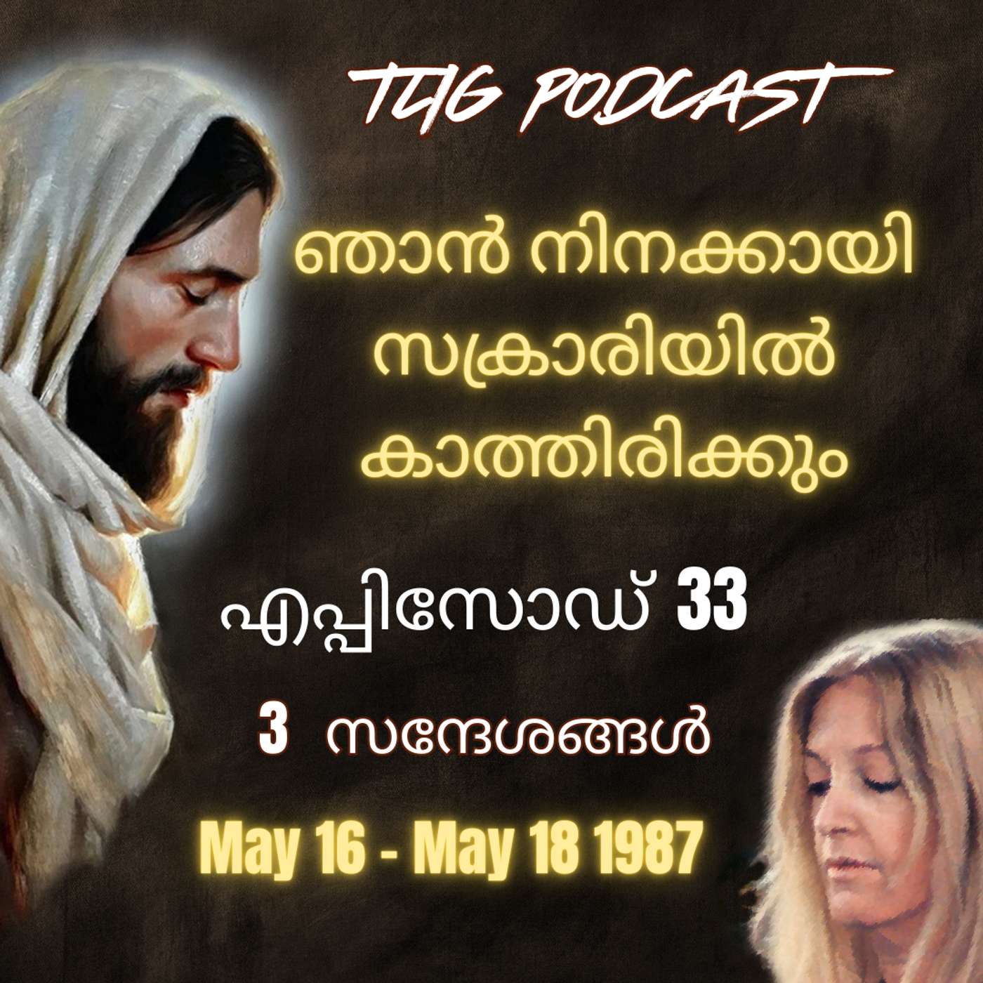 Ep 33: ഞാൻ നിനക്കായി സക്രാരിയിൽ കാത്തിരിക്കും. episode artwork