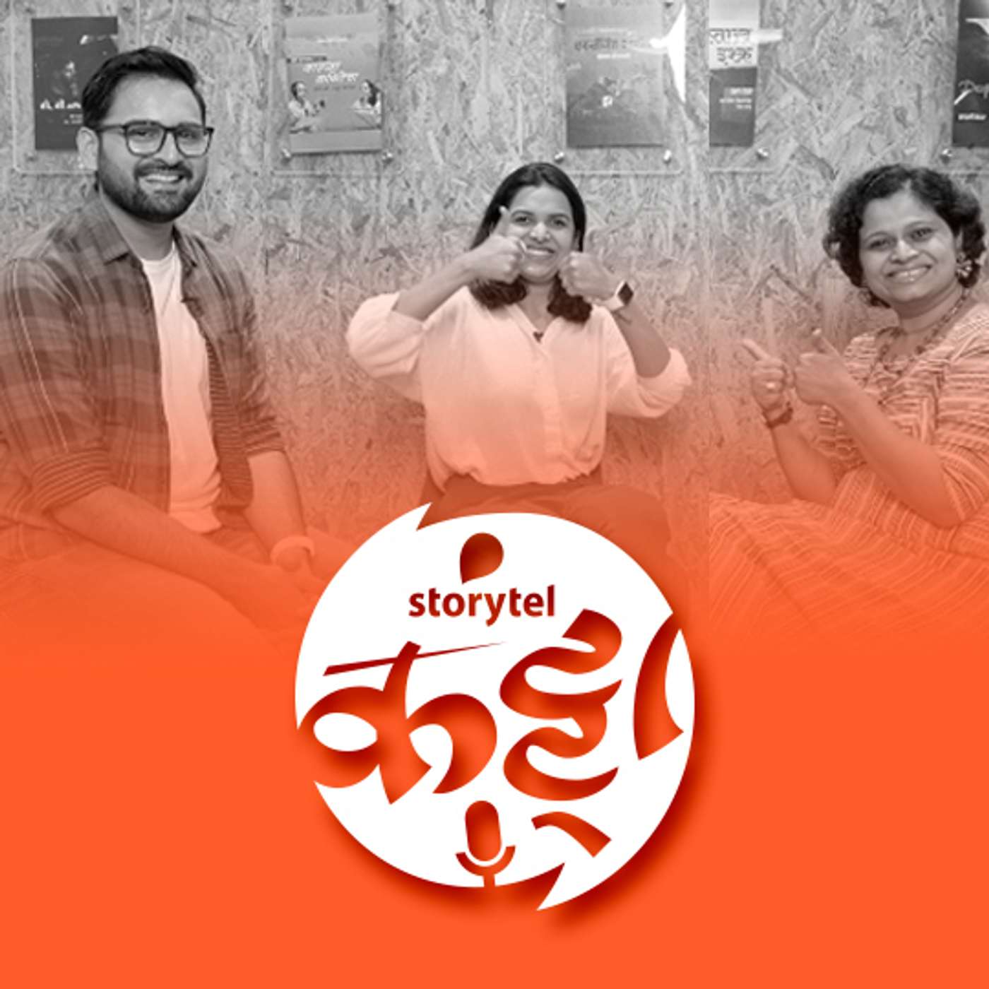 गोष्ट 'हौस हसबंड'ची! episode artwork