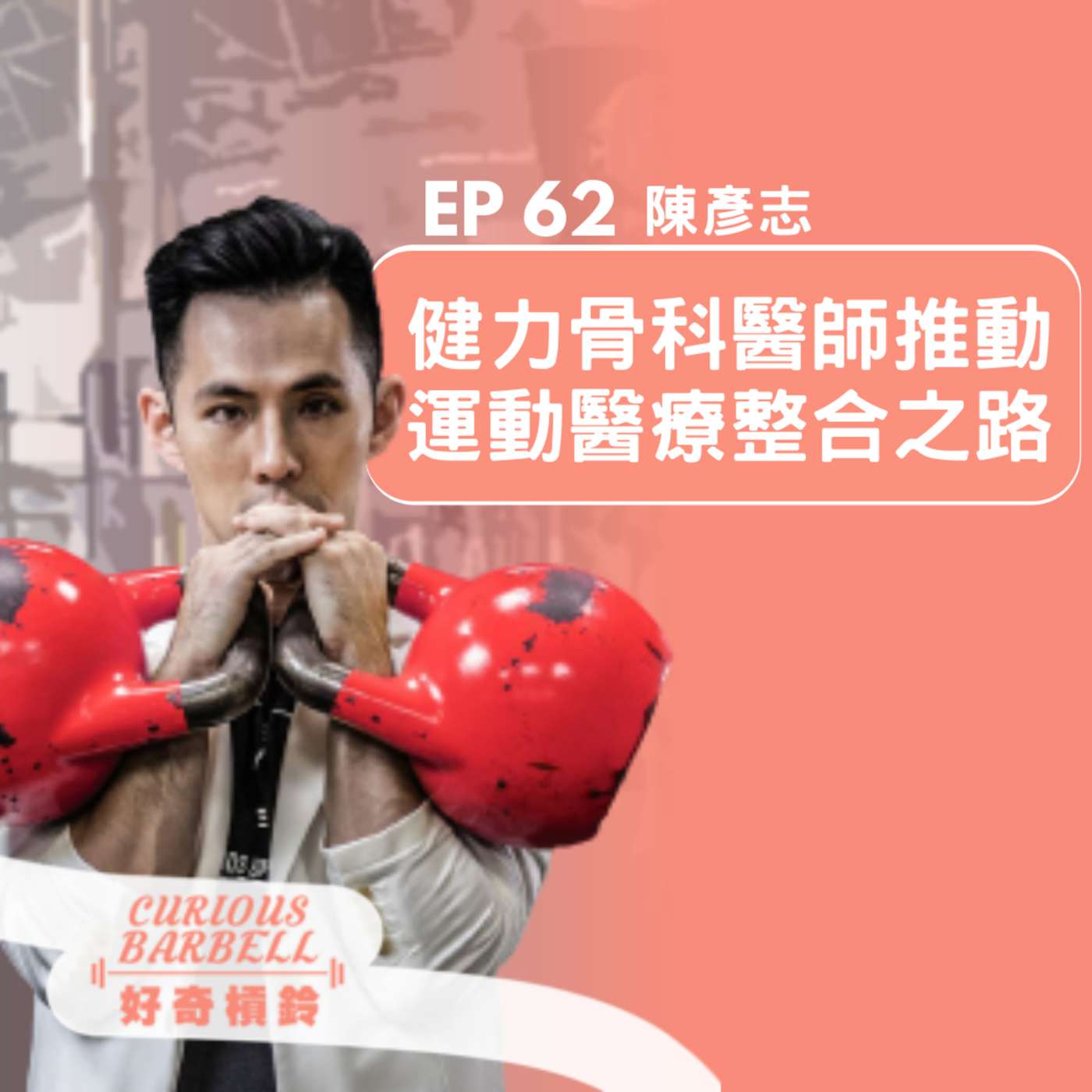 #62 健力骨科醫師推動運動醫療整合之路 ft. Yen 陳彥志