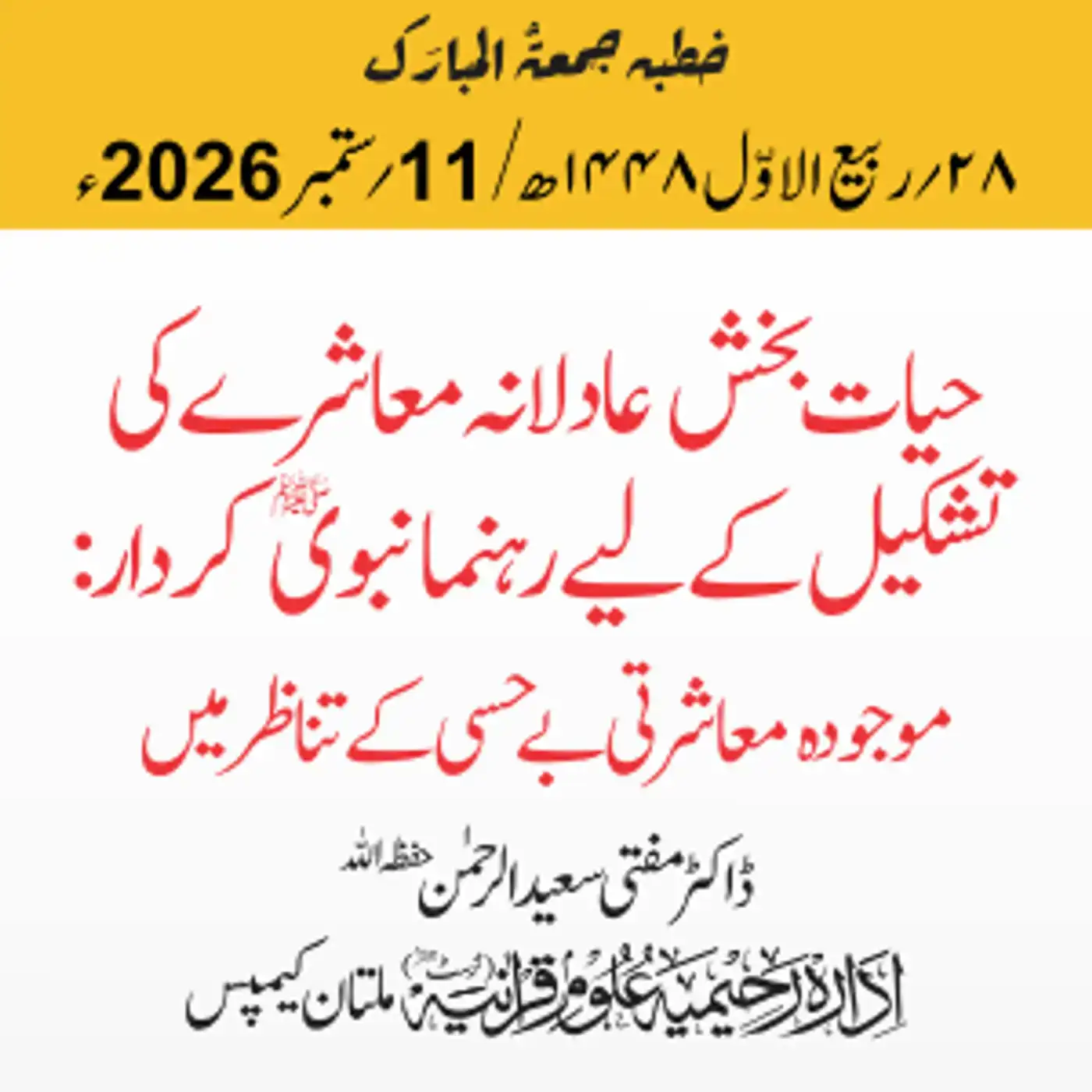 حیات بخش عادلانہ معاشرے کی تشکیل کے لیے رہنما نبوی ﷺ کردار: موجودہ معاشرتی بے حسی کے تناظر میں