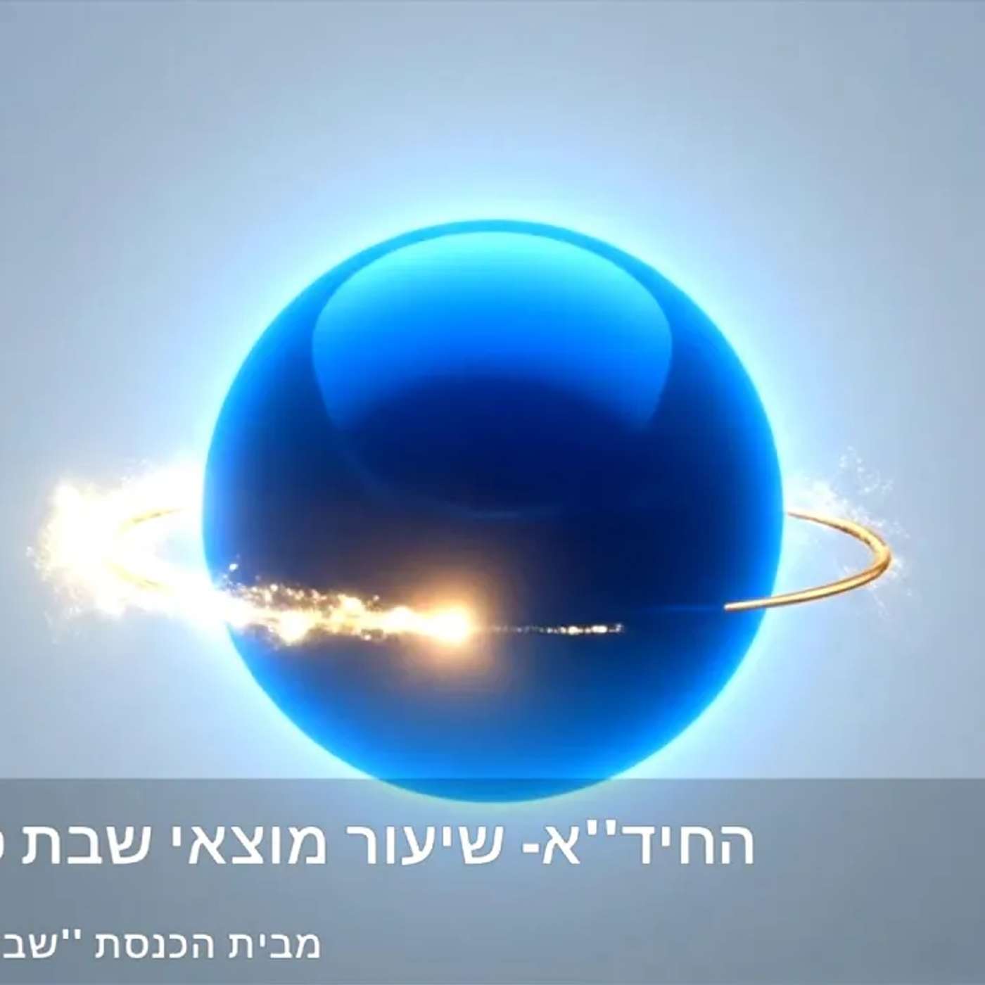 החיד''א שיעור מוצאי שבת פרשת שמיני מבאר שבע בית כנסת שבט אחים
