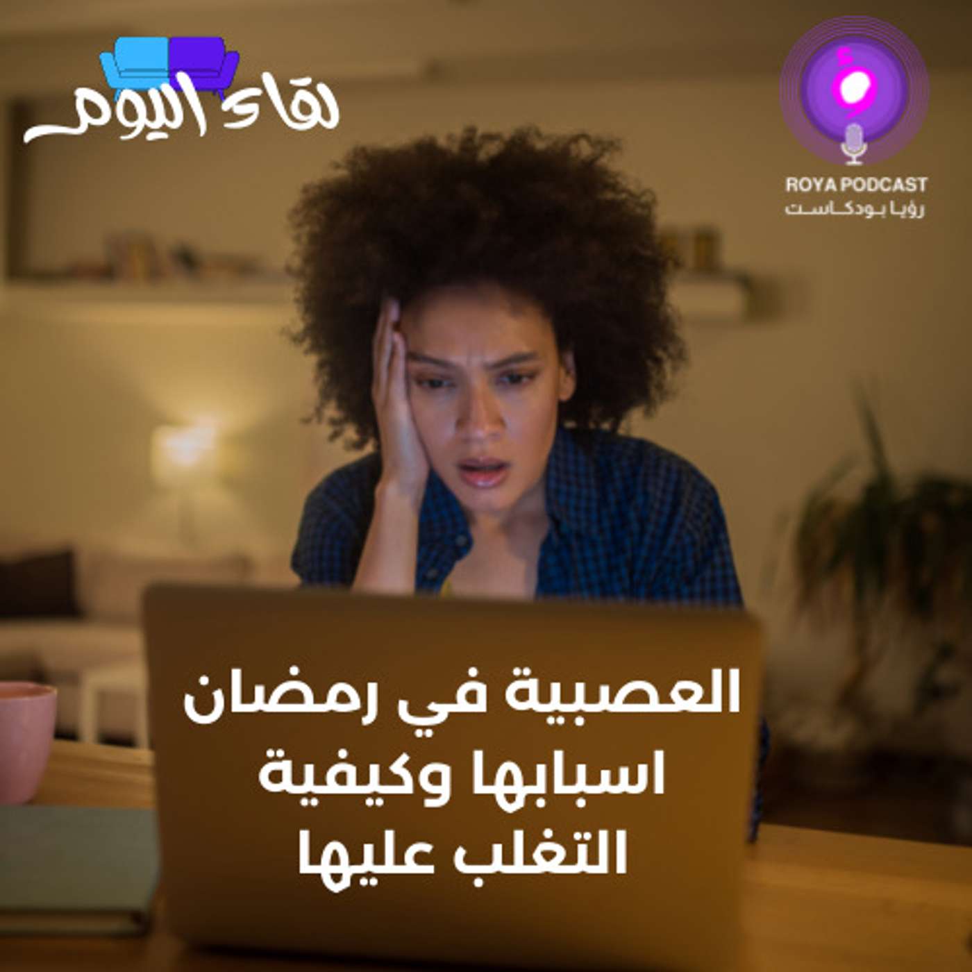 العصبية في رمضان اسبابها وكيفية التغلب عليها