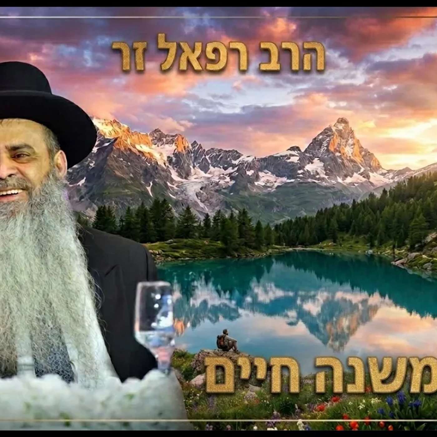 שידור חי! 🟢 הרב רפאל זר | השיעור השבועי ימי שני בישיבה פ"ת |אלול משנה חיים episode artwork
