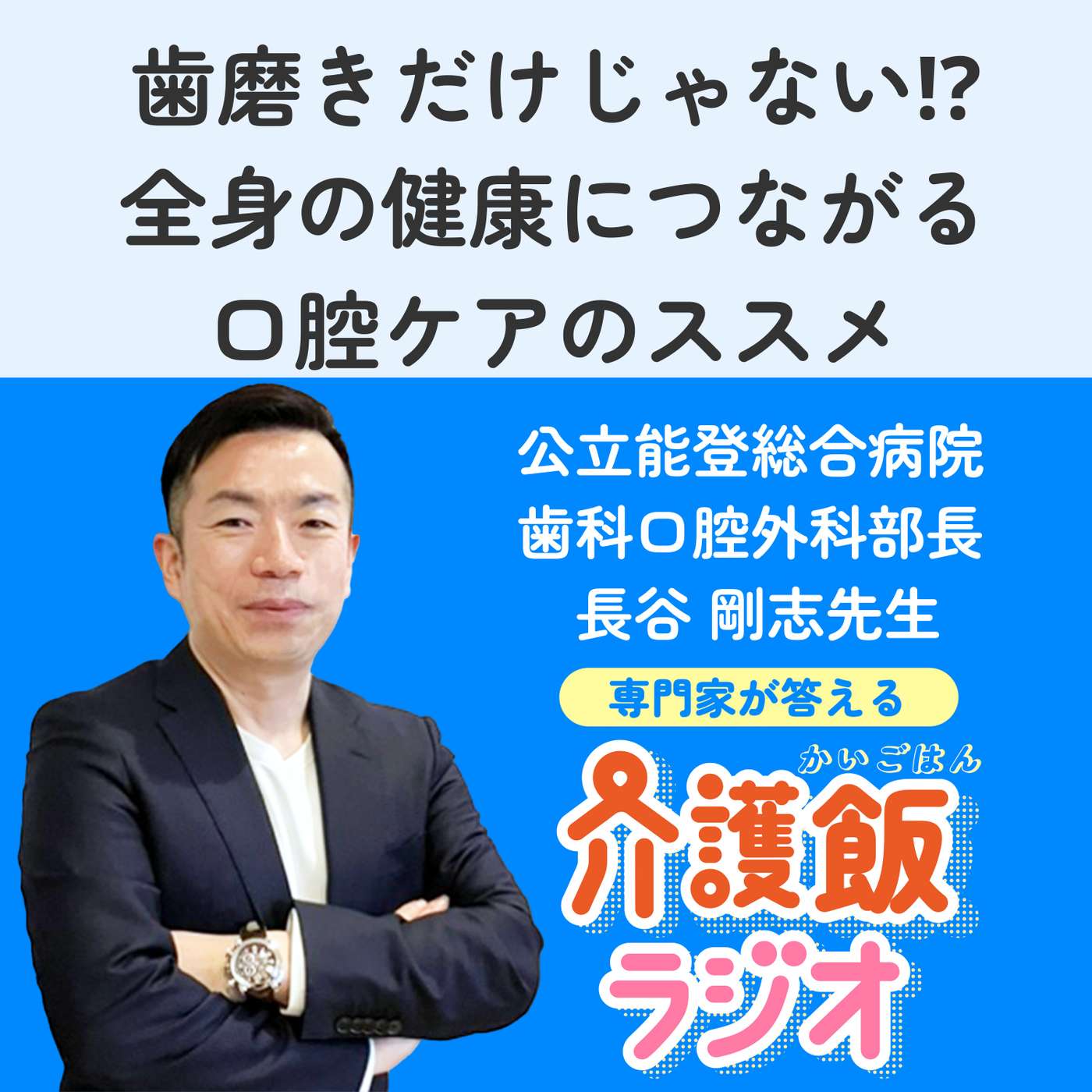 #19 歯磨きだけじゃない! ?全身の健康につながる口腔ケアのススメ【ゲスト：公立能登総合病院 歯科口腔外科 部長　長谷剛志先生】 episode artwork