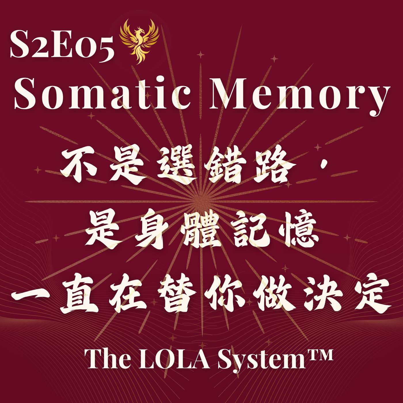 S2E05｜為什麼你的人生，總是在同一種地方停下來？不是選錯路，而是身體記憶一直在替你做決定 Somatic Memory