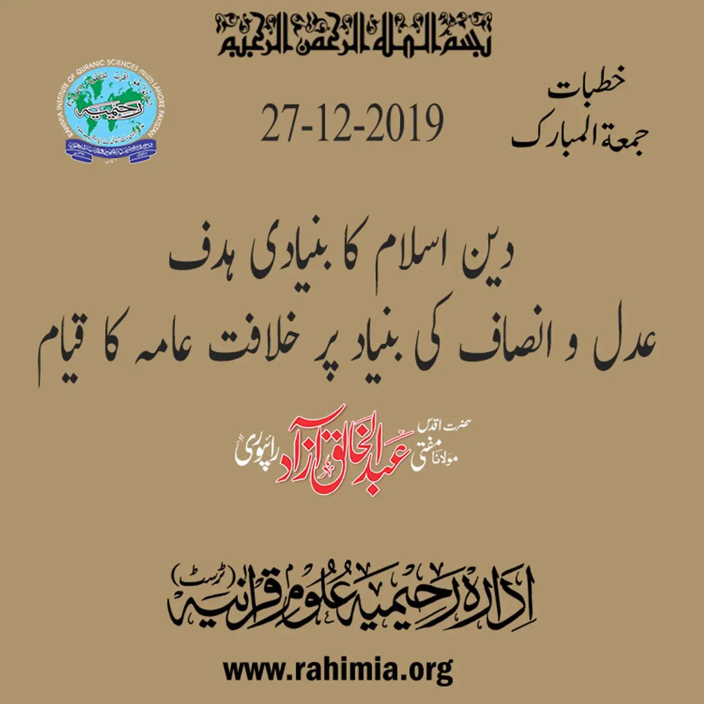 27-12-2019|دین اسلام کا بنیادی ہدف، عدل و انصاف کی بنیاد پر خلافت عامہ کا قیام
