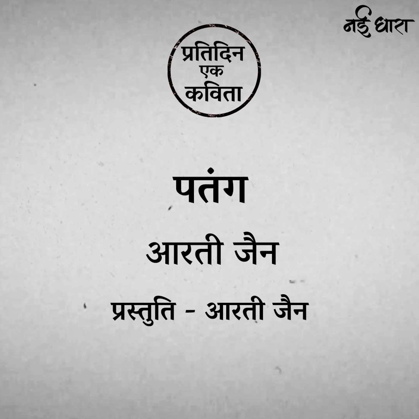 Patang | Arti Jain