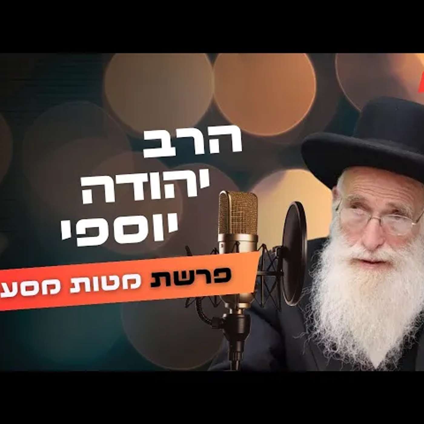 הרב יהודה יוספי • פרשת מטות מסעי תשפ''ה | עלונימייל