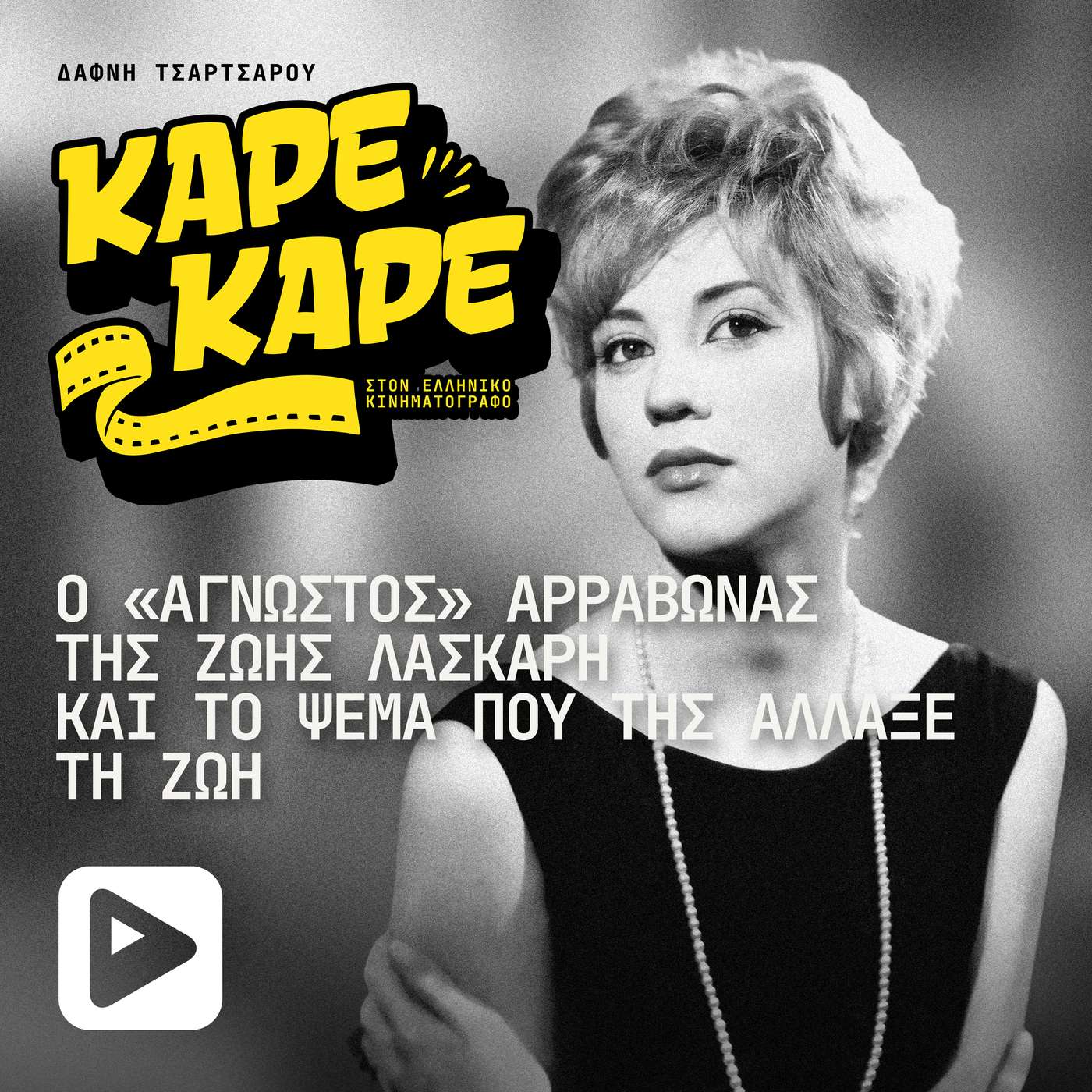 Ο «άγνωστος» αρραβώνας της Ζωής Λάσκαρη και το ψέμα που της άλλαξε τη ζωή episode artwork