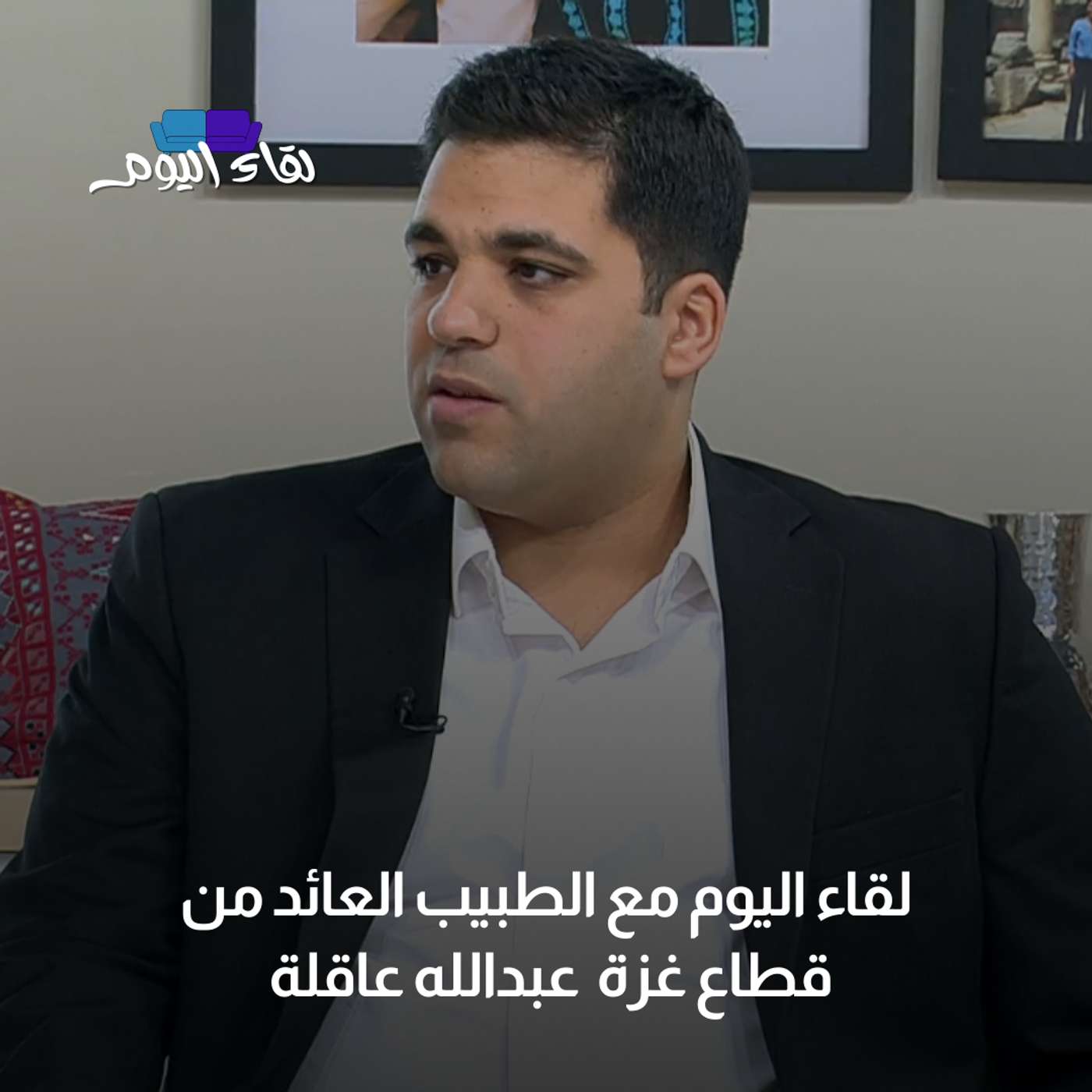 لقاء اليوم مع الطبيب عبد الله عاقلة " متطوع عائد من قطاع غزة "