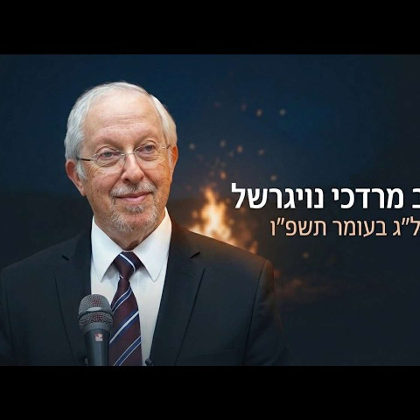 🔥 הרב מרדכי נויגרשל | ל"ג בעומר תשפ"ו (2026) | עלונימייל