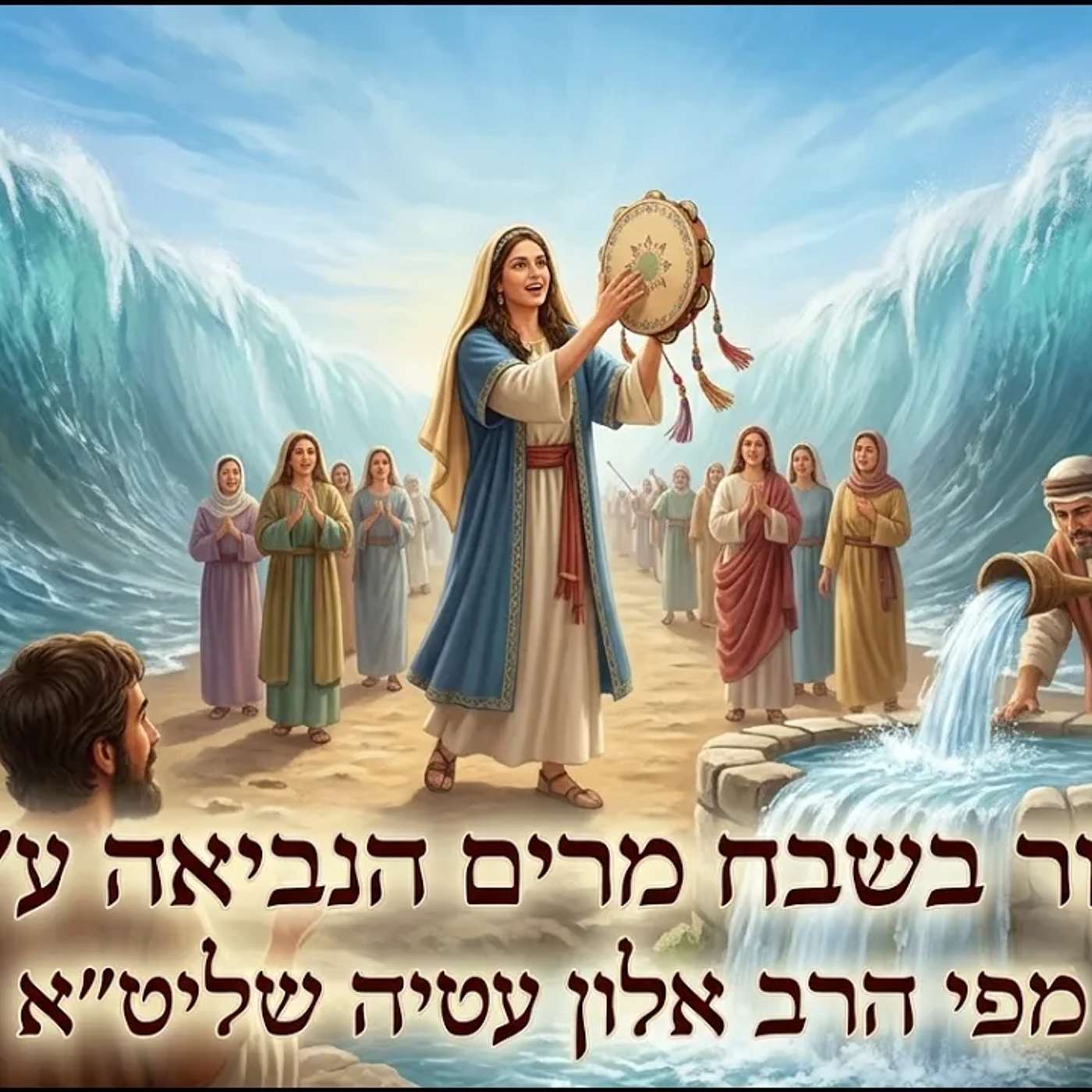 🔴 מרים הנביאה ! הרב אלון עטיה שליט״א פרשת בהעלותך, נווה ימין (כפר סבא)