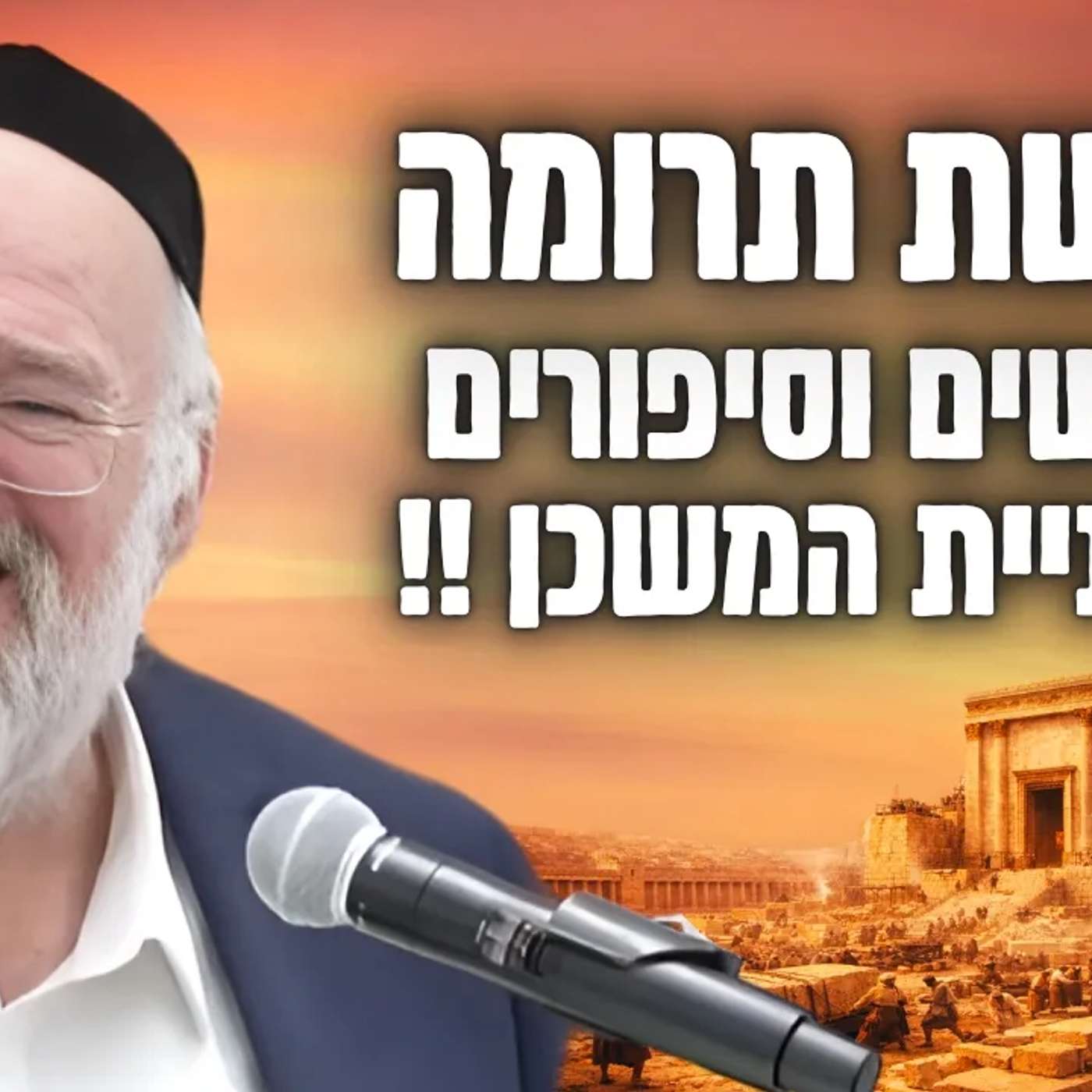 "תהליך בניית המשכן - בהמחשה יוצאת דופן" | הרב ברוך רוזנבלום בשיעור אדיר - תרומה (פ"ד)