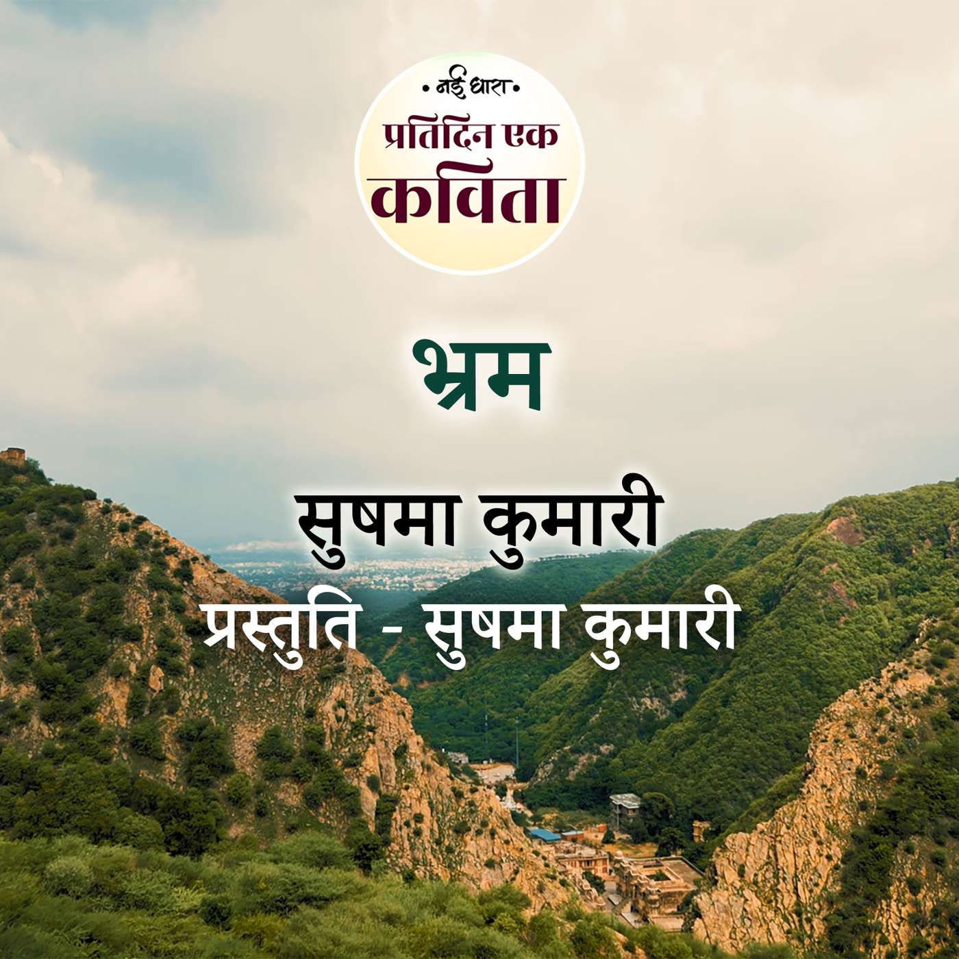 Bhram | Sushma Kumari episode artwork