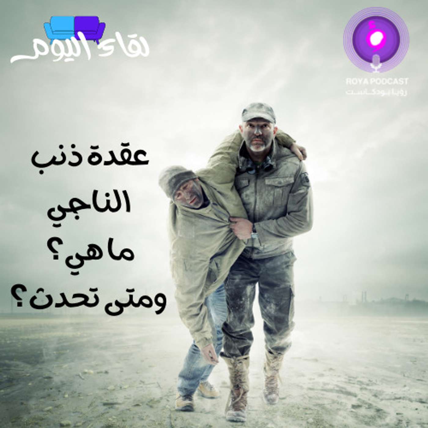 عقدة ذنب الناجي ما هي؟ ومتى تحدث؟