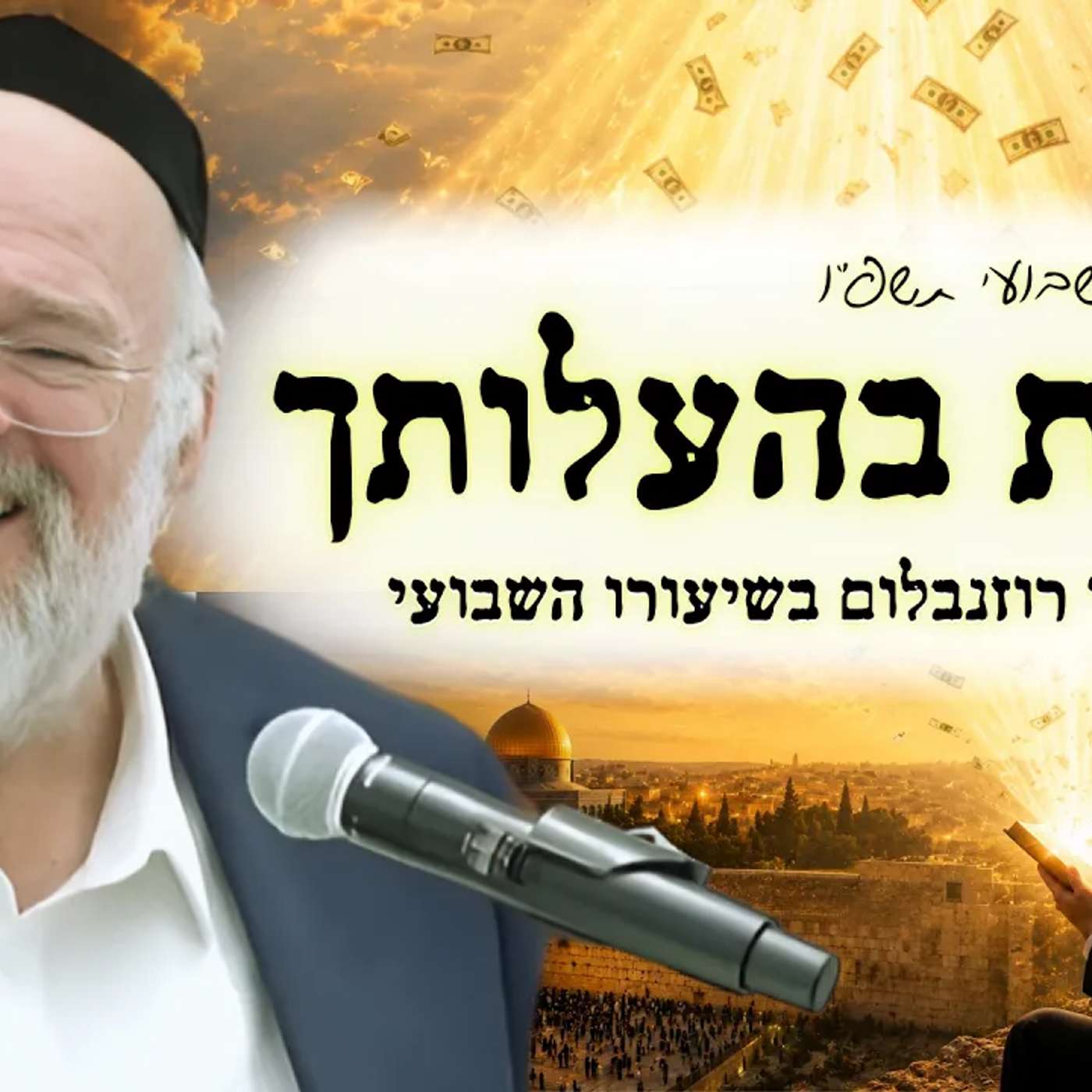 פרשת בהעלותך תשפ"ו - הרב ברוך רוזנבלום - סודו של היהודי המשתוקק - מבקשי ה' אלעד episode artwork