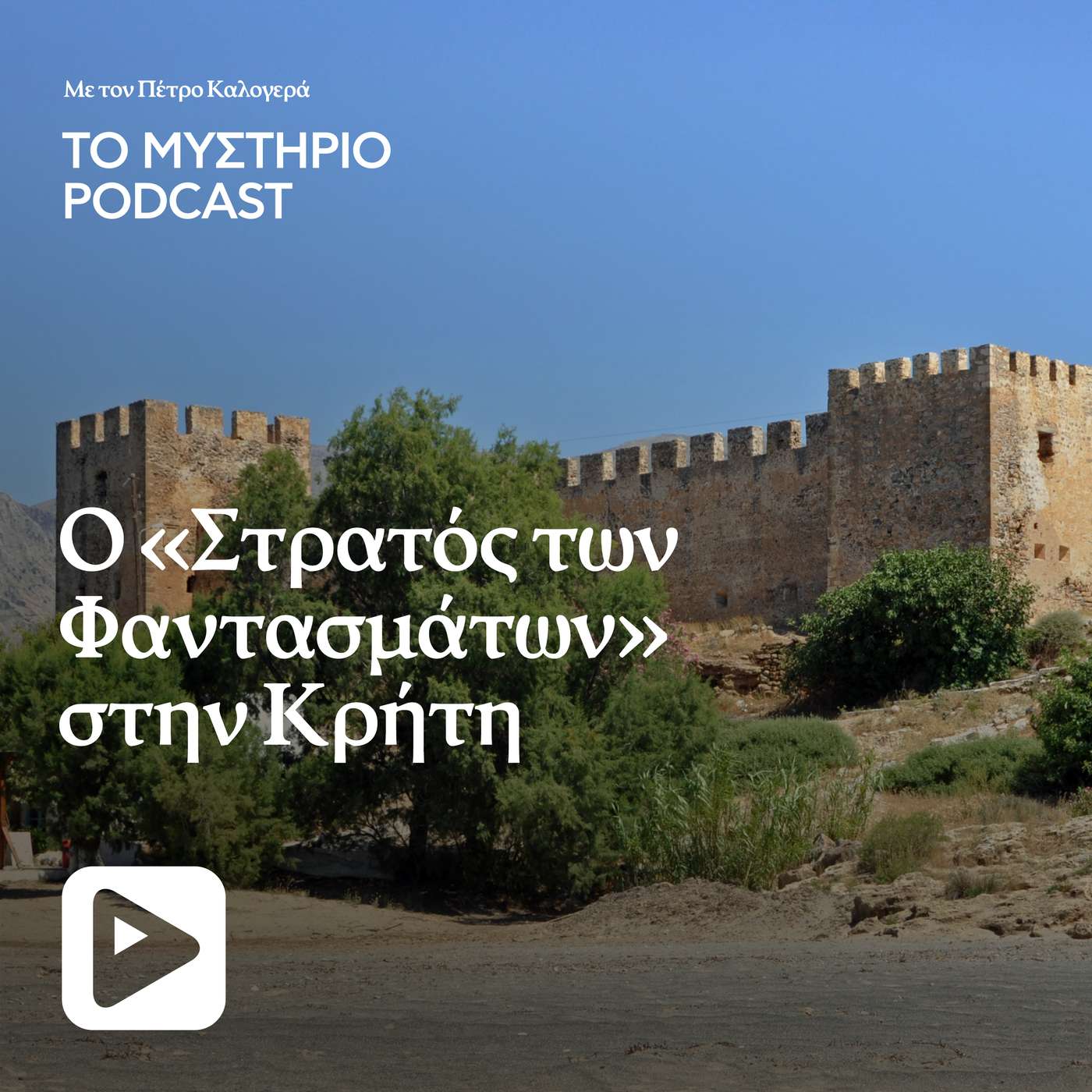 Ο «Στρατός των Φαντασμάτων» στην Κρήτη