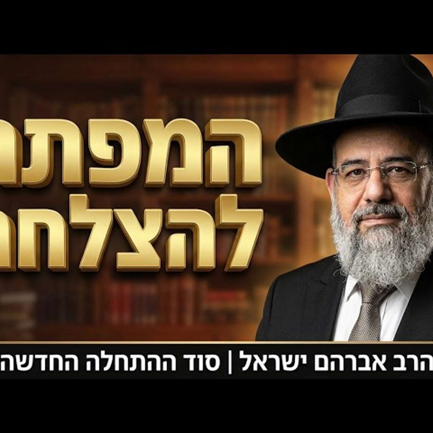 סוד ההתחלה החדשה, המפתח לשנה של ברכה והצלחה | הרב אברהם ישראל - הכנה לראש השנה episode artwork