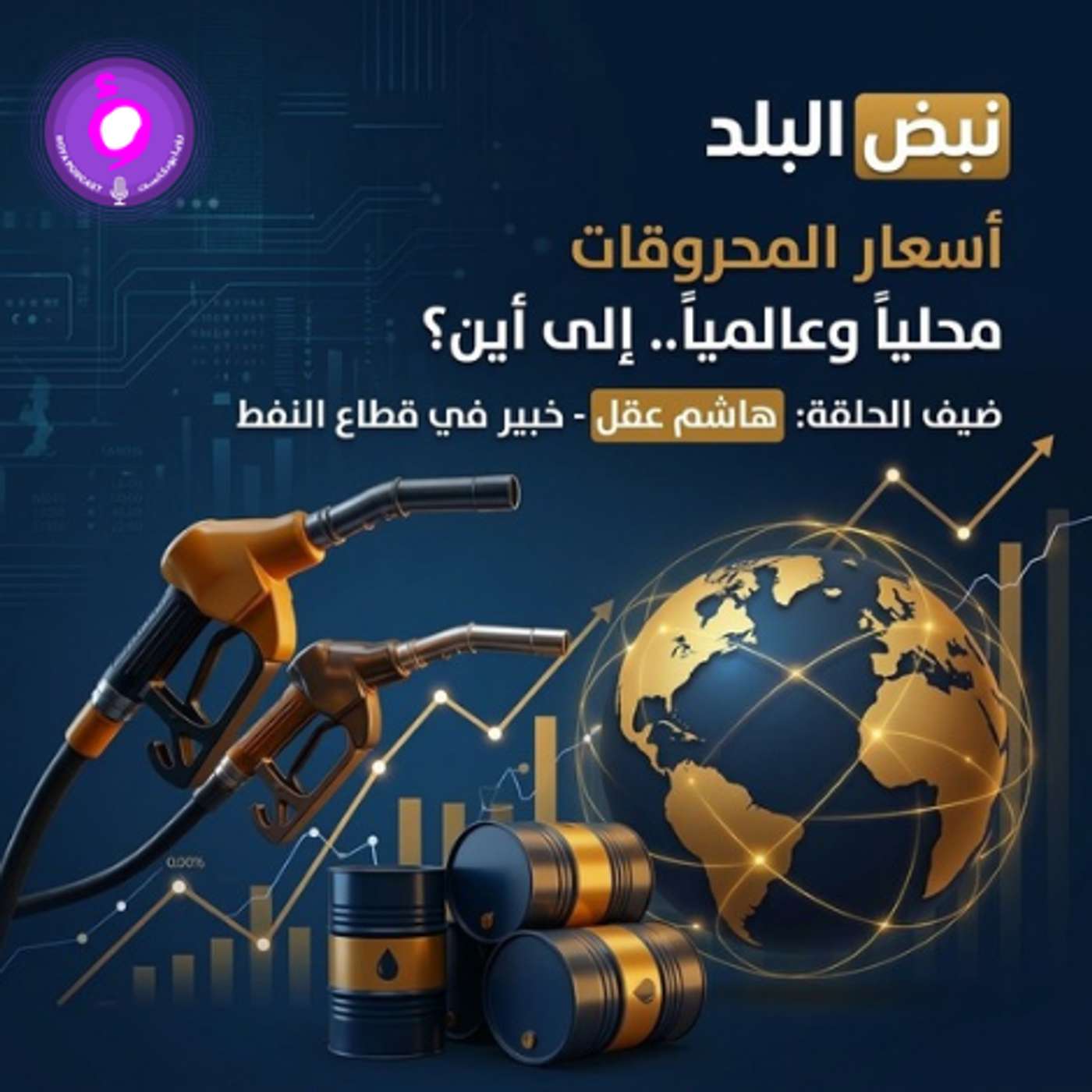 أسعار المحروقات محلياً وعالمياً.. إلى أين؟