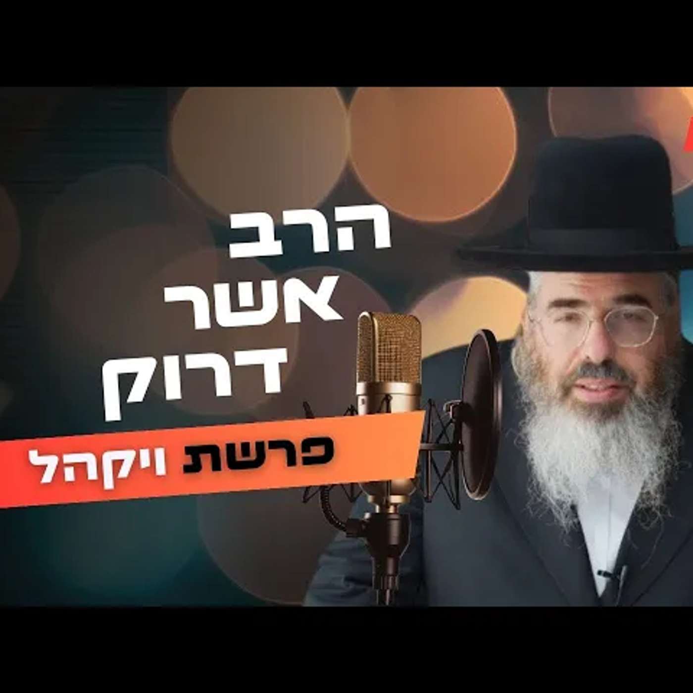 הרב אשר דרוק • פרשת ויקהל תשפ''ה | עלונימייל