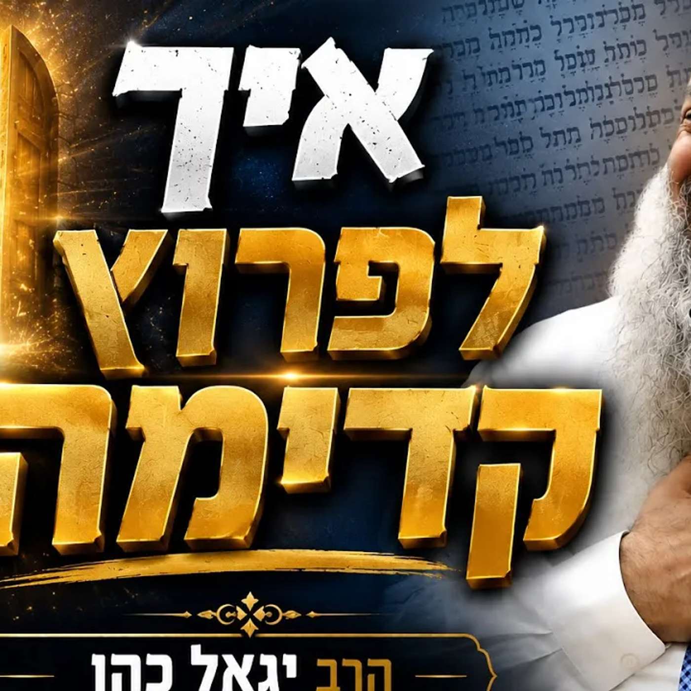 הרב יגאל כהן | איך לפרוץ קדימה episode artwork