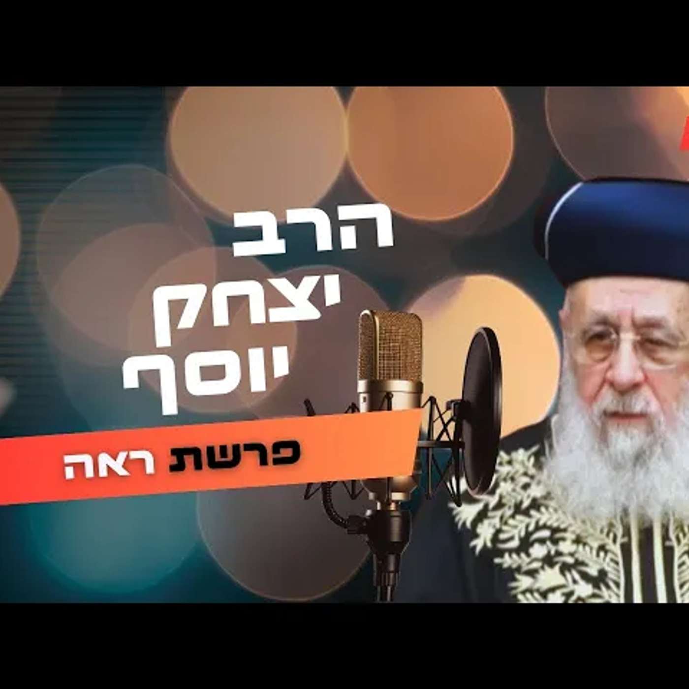 הרב יצחק יוסף • פרשת ראה תשפ''ה | עלונימייל