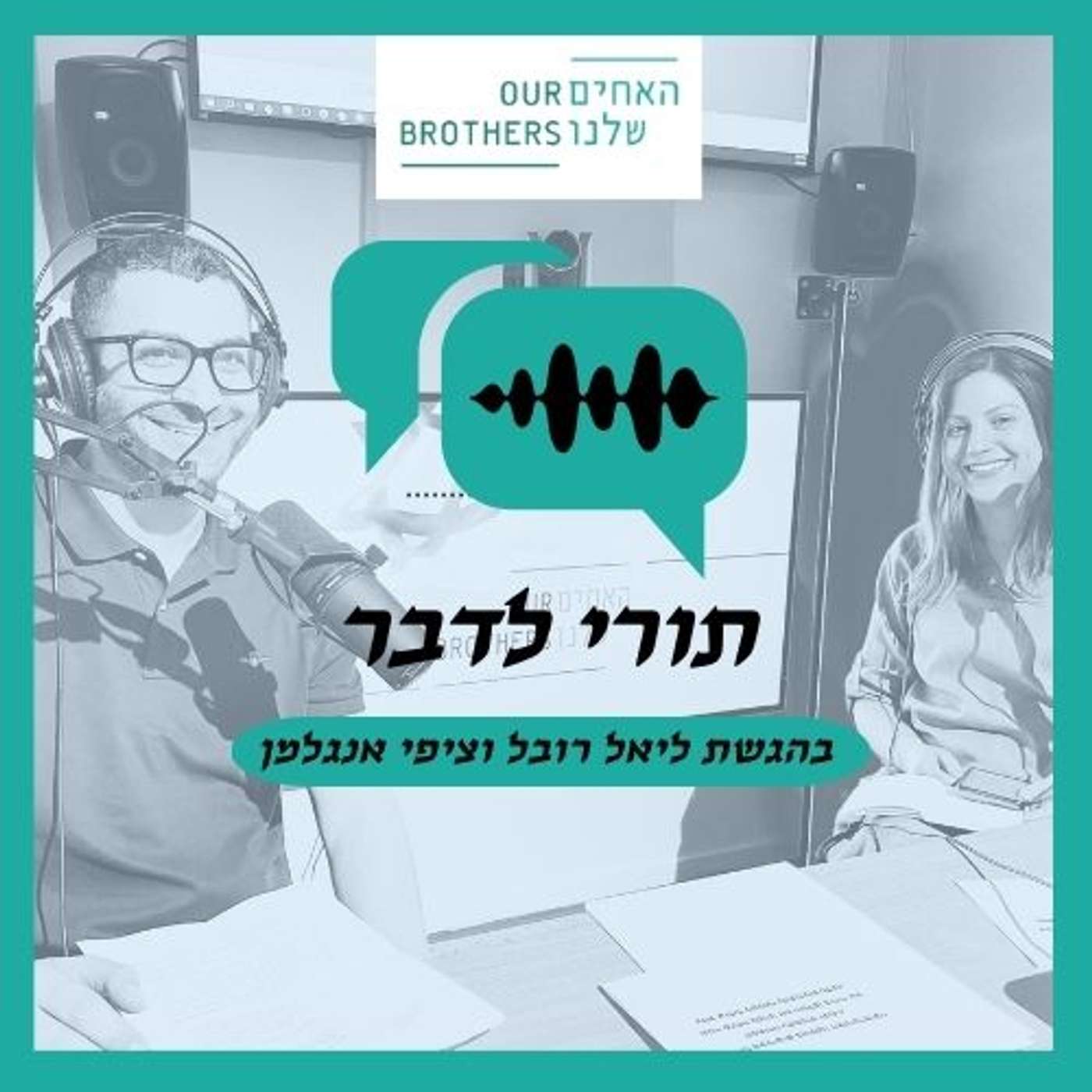 פרק 3: הדפיקה בדלת ששינתה את חיי - עם ציפי אנגלמן וליאל רובל episode artwork