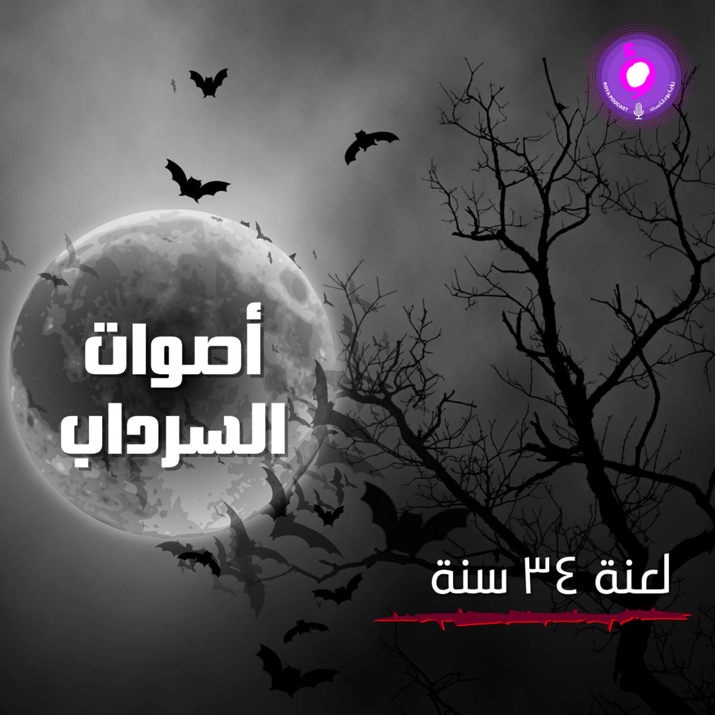 الحلقة السادسة عشر من الموسم الثاني | لعنة ٣٤ سنة