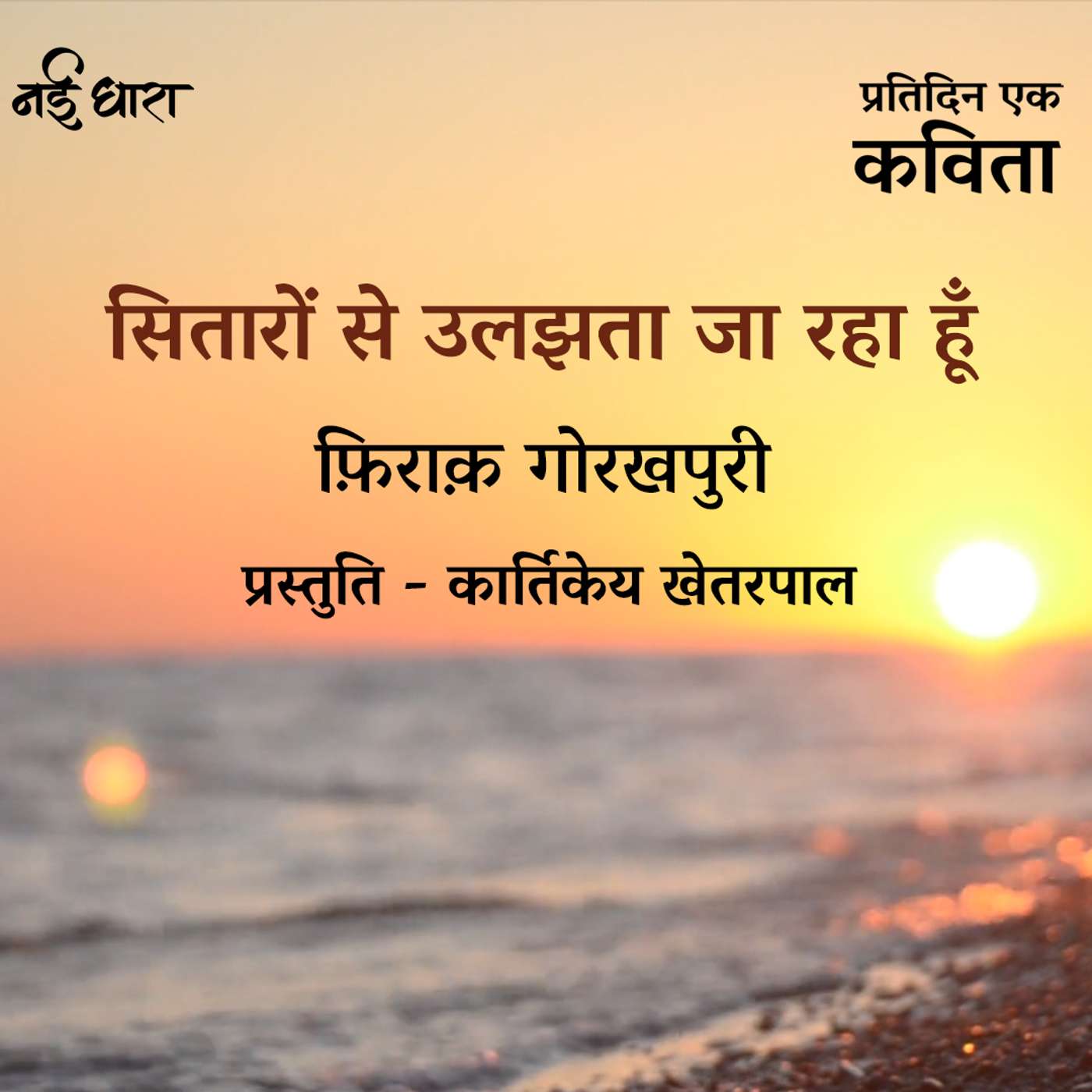 Sitaron Se Ulajhta Ja Raha Hun | Firaq Gorakhpuri