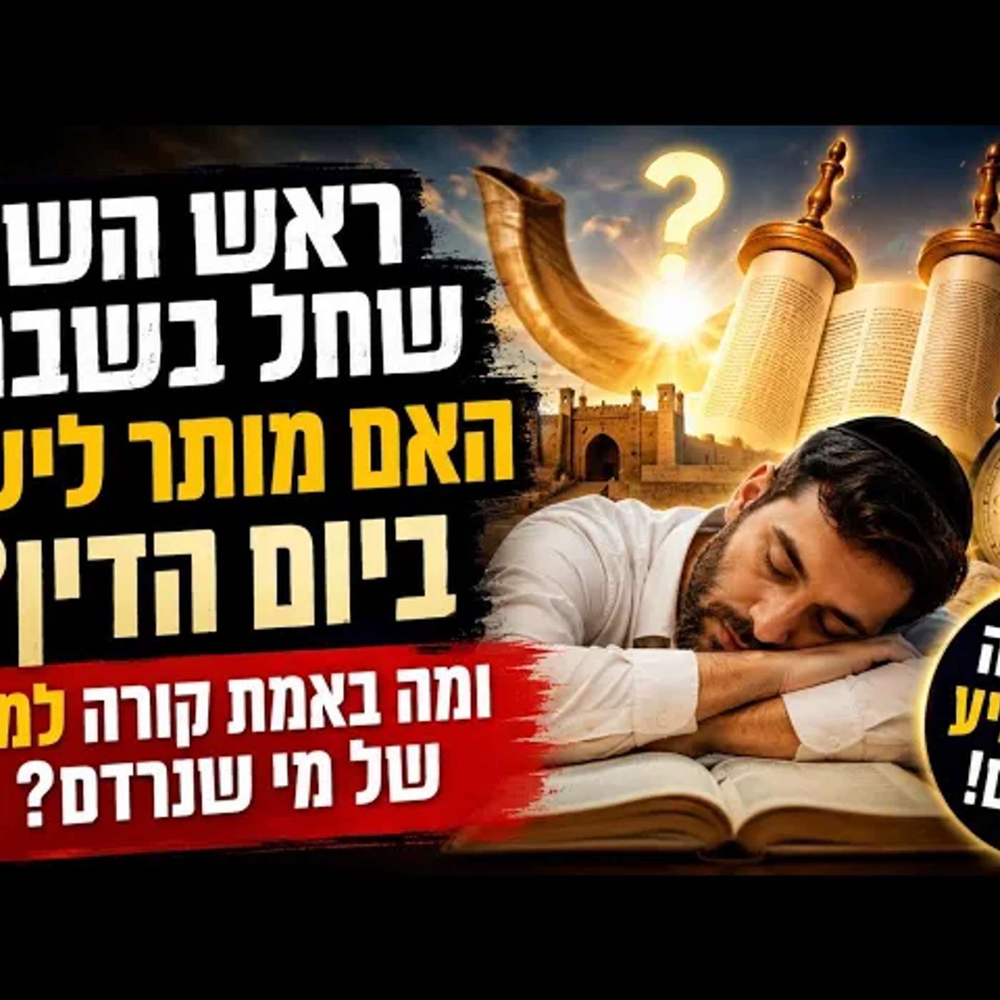 ראש השנה שחל בשבת: האם מותר לישון ביום הדין, ומה באמת קורה למזל של מי שנרדם? ההלכה שתפתיע אתכם! השנה episode artwork